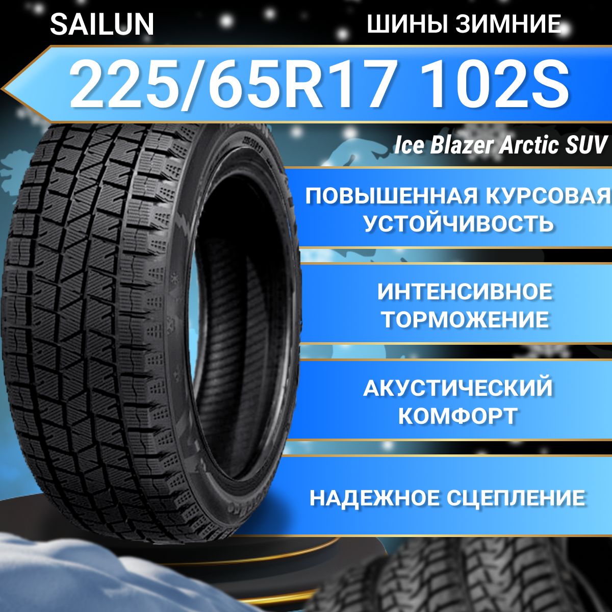 Sailun Ice Blazer Arctic SUV Шины  зимние 225/65  R17 102S Нешипованные