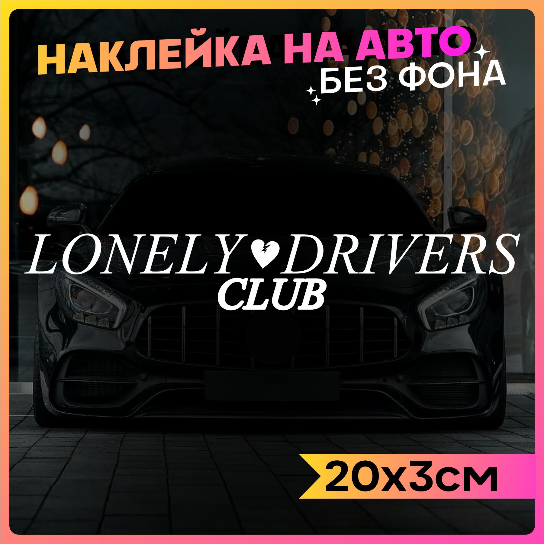 Наклейки на авто Lonely drivers club 2 шт