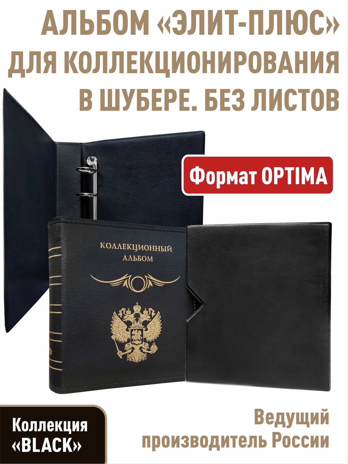 Альбом"ЭЛИТ-ПЛЮС",безлистов.Вшубере.Формат"OPTIMA".Серия"Black"