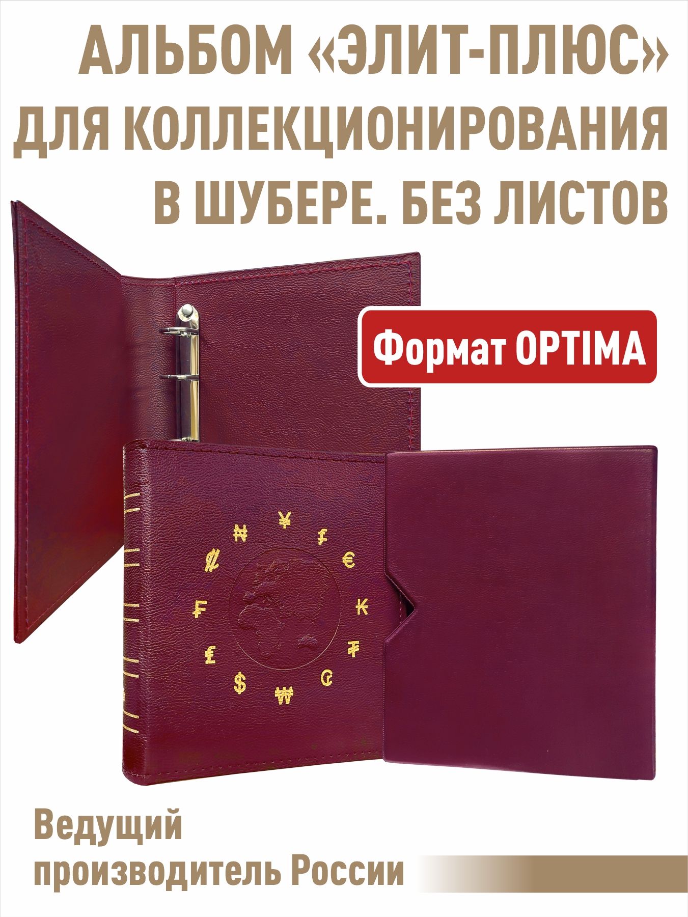 Альбом "ЭЛИТ-ПЛЮС", без листов. В шубере. Формат "OPTIMA". Цвет бордо