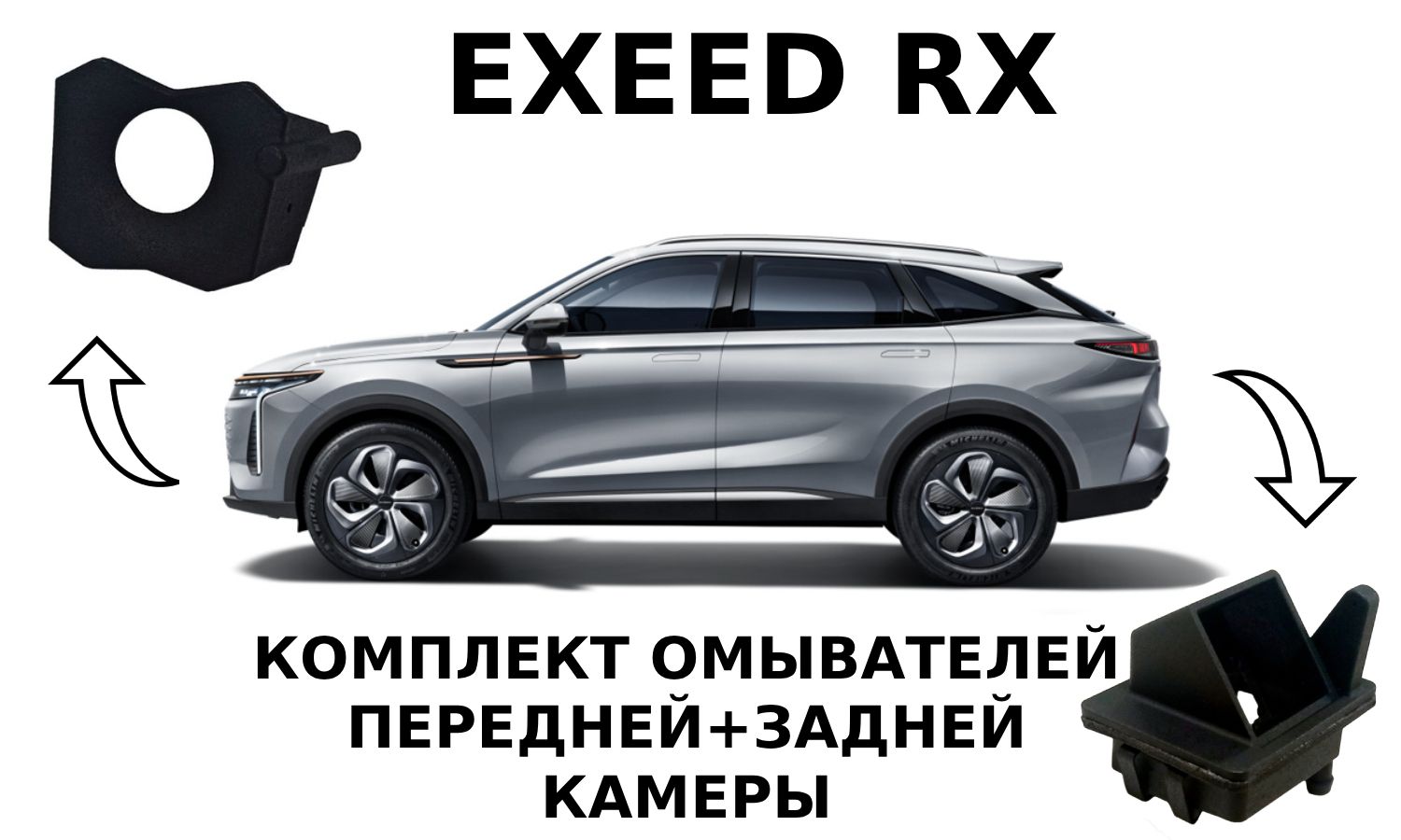 Комплект омывателей EXEED RX (перед+зад)