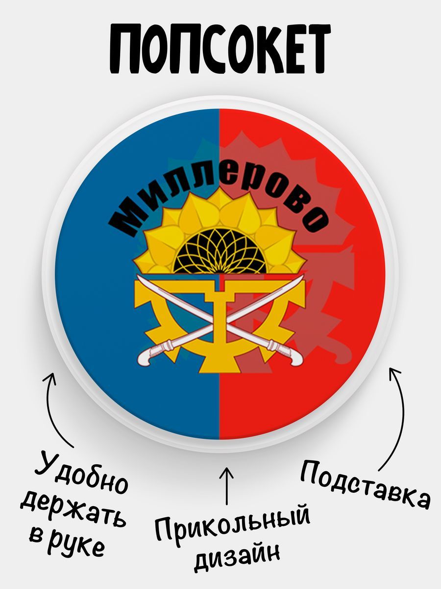 Держатель для телефона Попсокет Флаг Миллерово - купить с доставкой по  выгодным ценам в интернет-магазине OZON (1337060220)