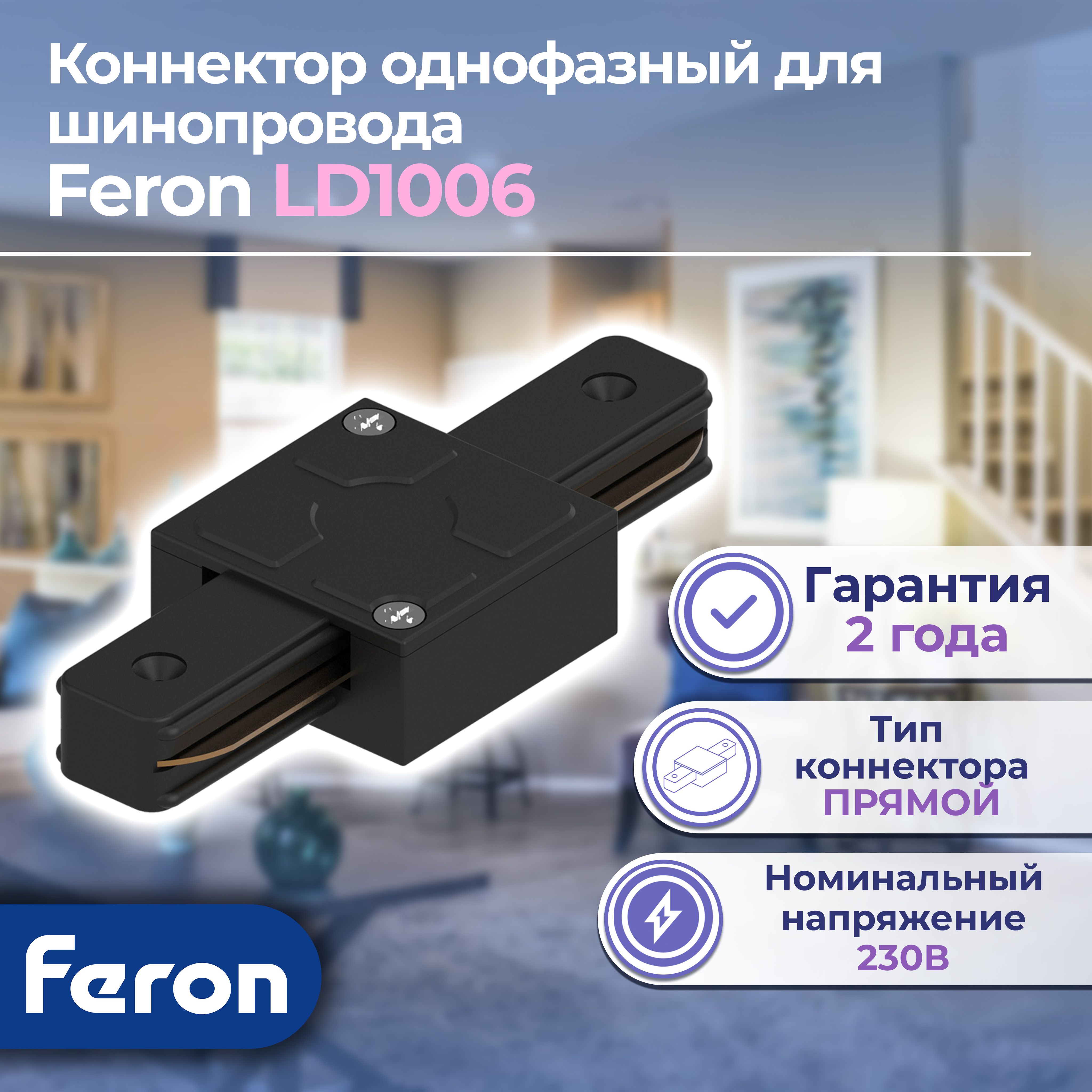 Коннектор прямой для шинопровода, черный, LD1006 для CAB1005, Feron, 1 шт.