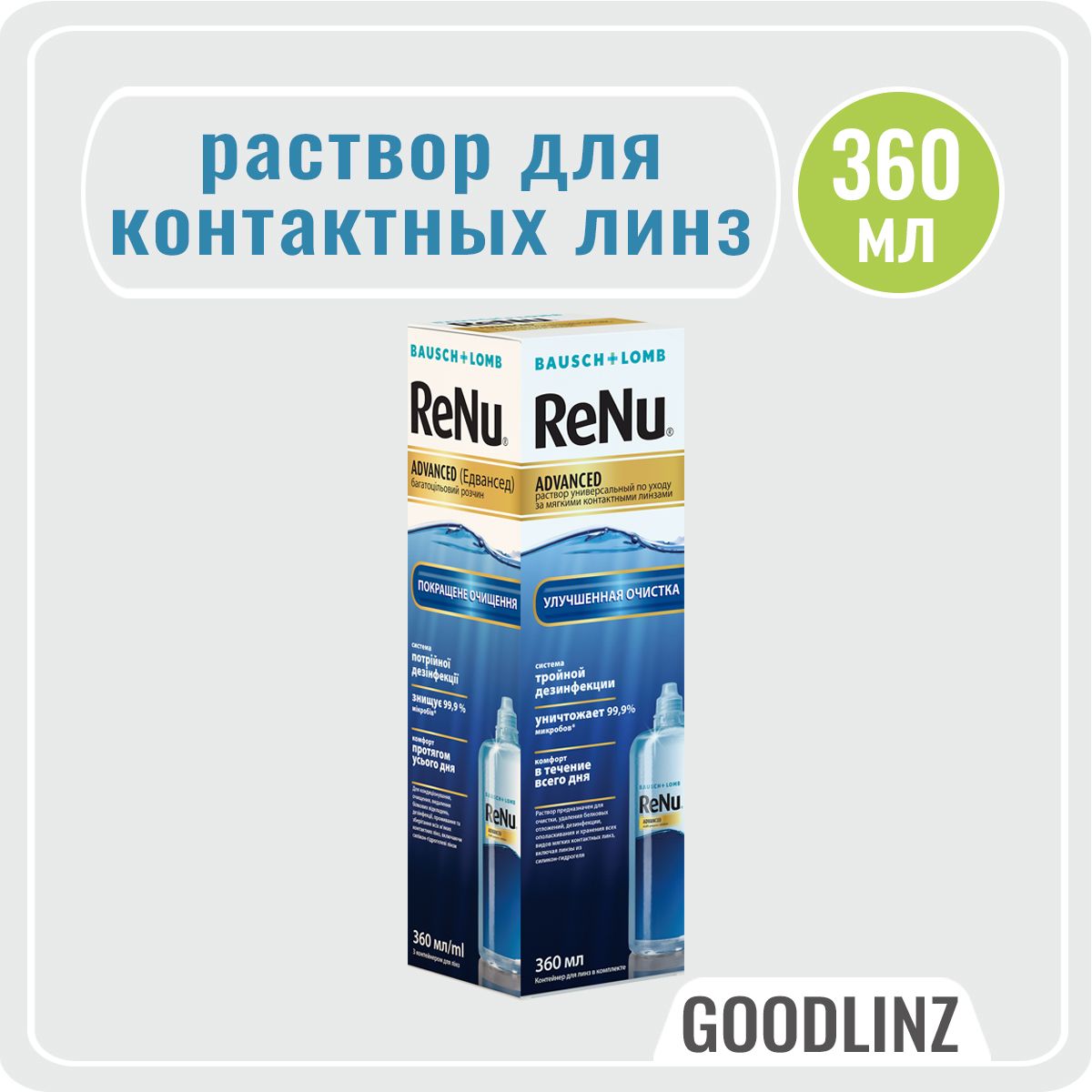 Раствор для контактных линз Bausch + Lomb ReNu Advanced / 360 мл. / с контейнером