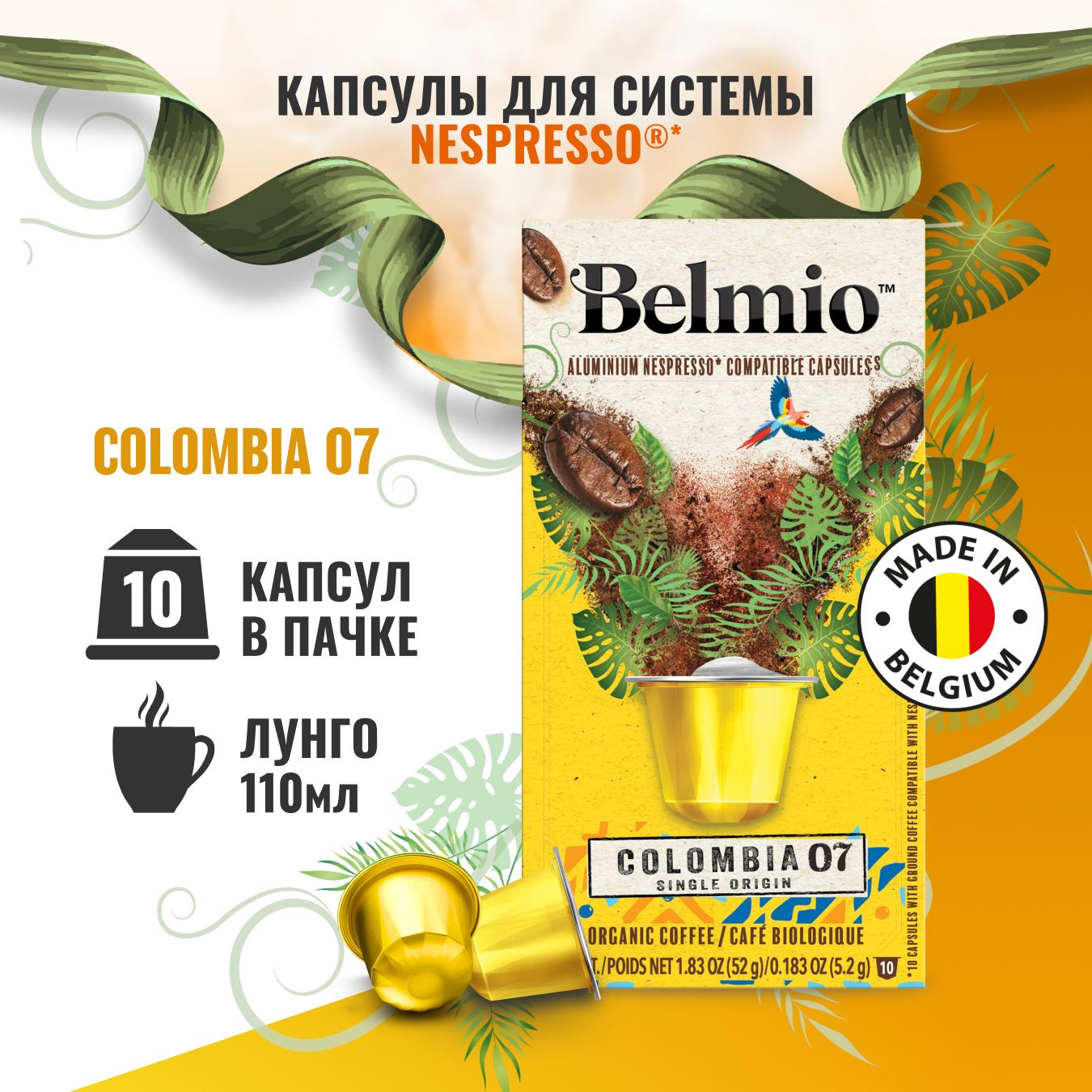 Капсулы для кофемашины Nespresso, Belmio Colombia, 10 капсул