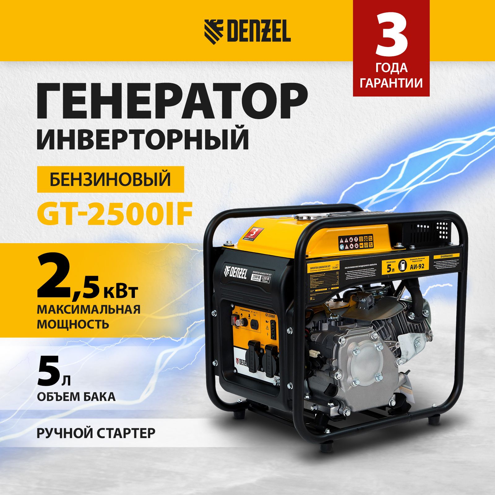 Генератор инверторный DENZEL GT-2500iF, 2.5 кВт, 212 см3, 230 В, 5 л объем  топливного бака, ручной стартер, 2 розетки и выход постоянного тока 12 В,  ...