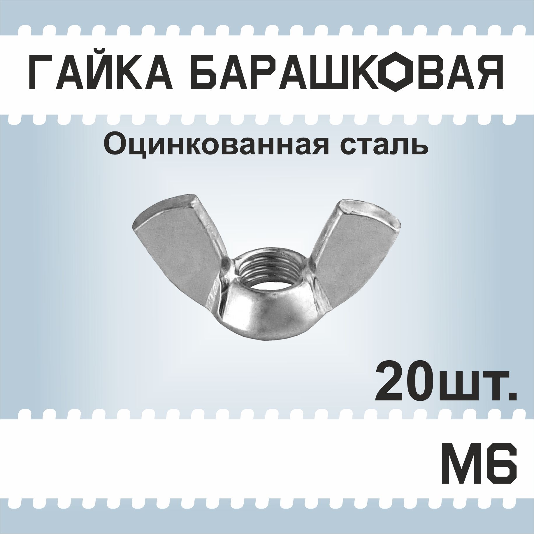 Гайка барашковая М6, 20шт., оцинкованная, DIN315, набор барашковых бабочек