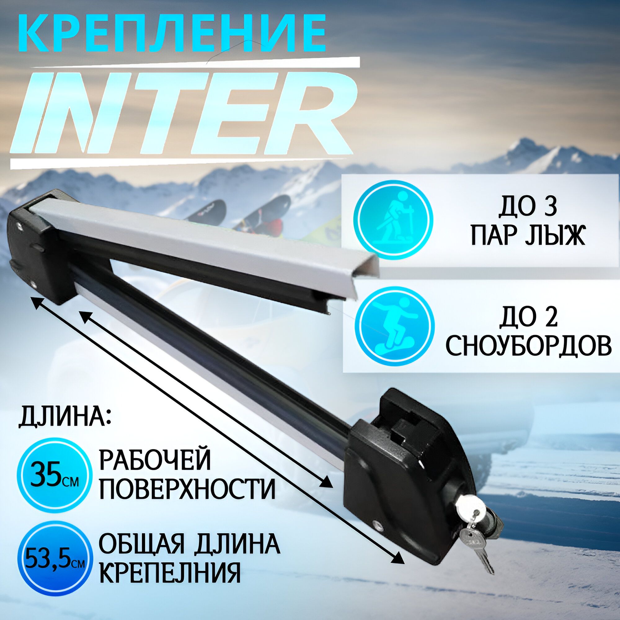 Крепление INTER для лыж (горных, беговых) и сноубордов на крышу для перевозки 3 пар лыж или 2 сноубордов (серебристый) с замком