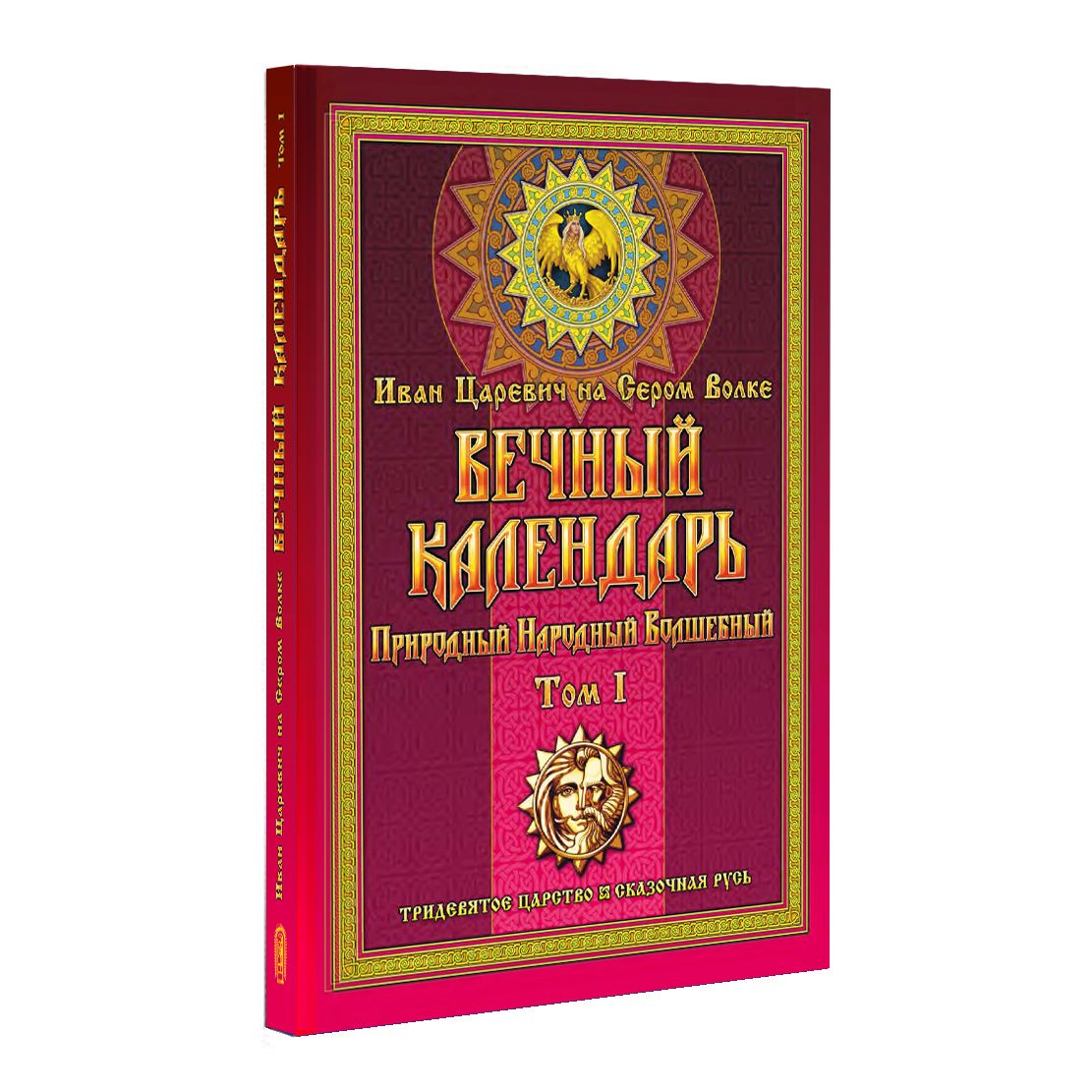 Иван Царевич Вечный Календарь – купить в интернет-магазине OZON по низкой  цене