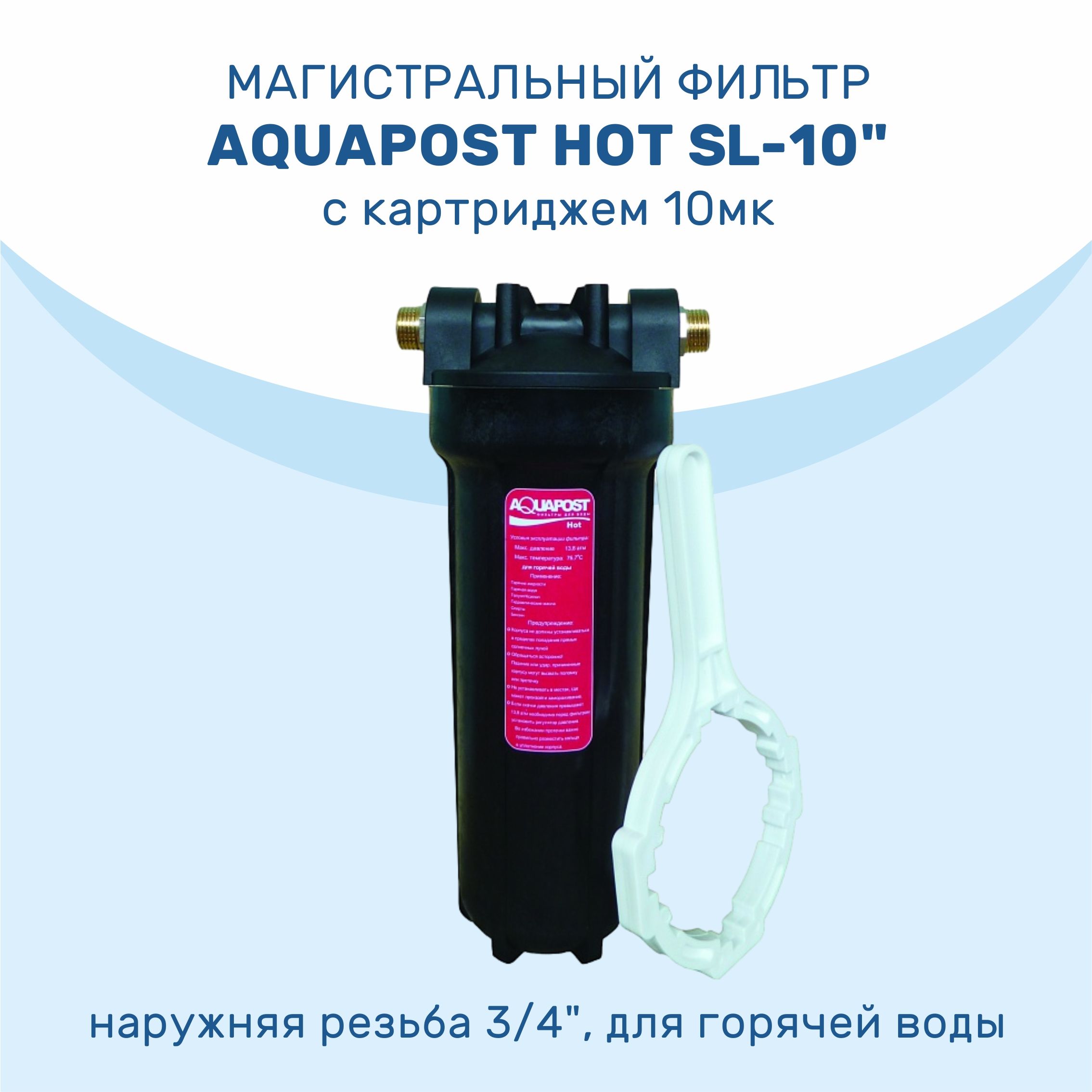 МагистральныйфильтрAquapostHotSL-10"3/4"нр,черный,дляг/в