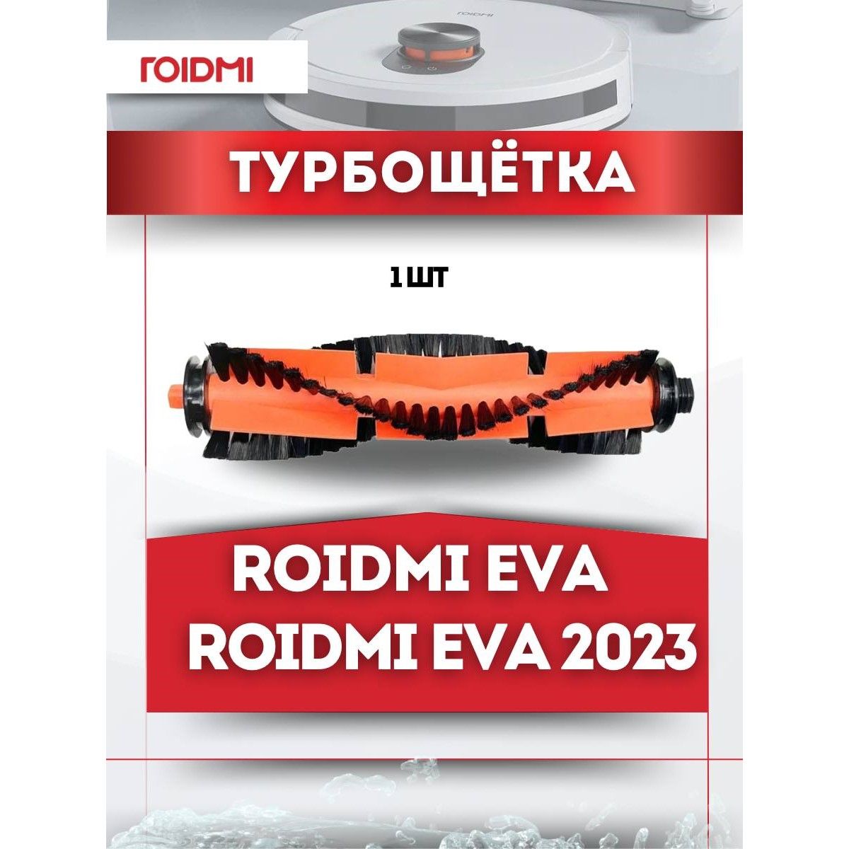 Турбо-щетка для ROIDMI EVA и ROIDMI EVA 2023, оранжевый