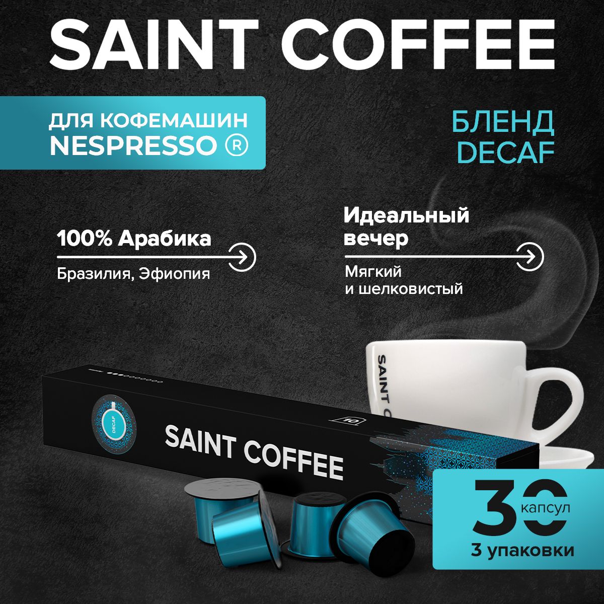 Капсулы для кофемашины / кофе в капсулах Nespresso Original SAINT COFFEE DECAF, 30 шт