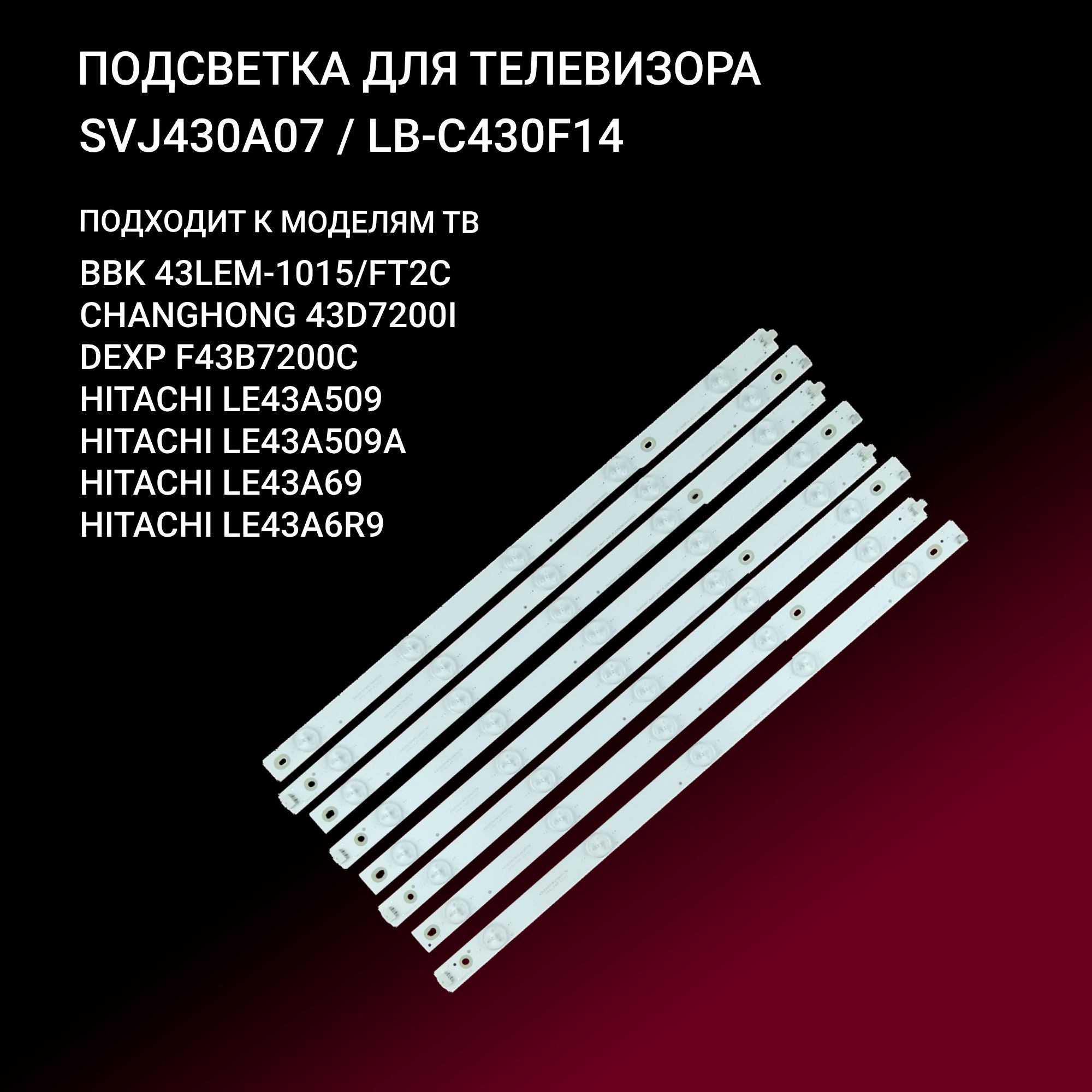 LEDподсветкаLB-C430F14длятелевизоровBBK43LEM-1015/FT2C,Changhong43D7200I,DEXPF43B7200C,HitachiLE43A509,LE43A509A,LE43A69,LE43A6R9