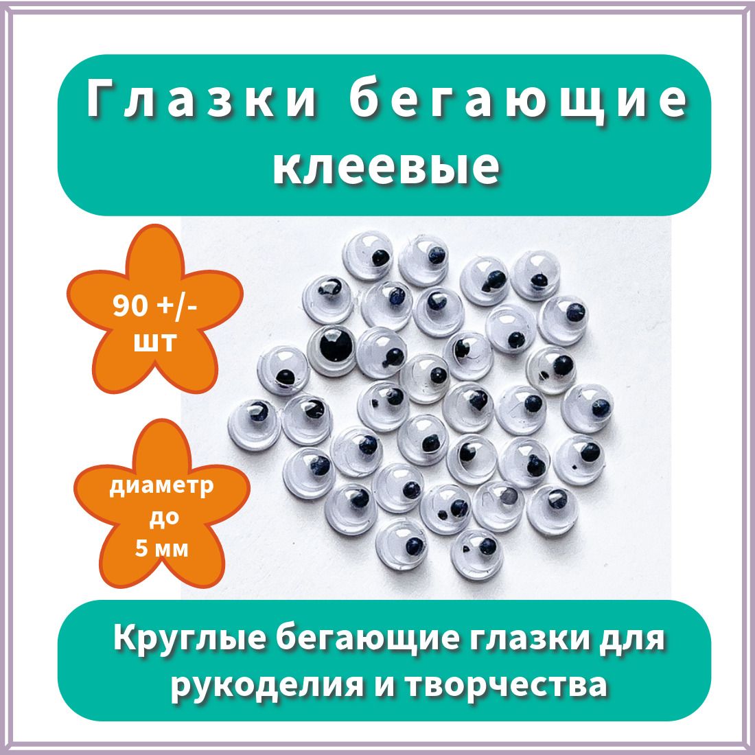 Глазкидекоративныесамоклеящиесявращающиеся,длятворчестваирукоделия,игрушек/кукол,вращающиеся,черно-белые