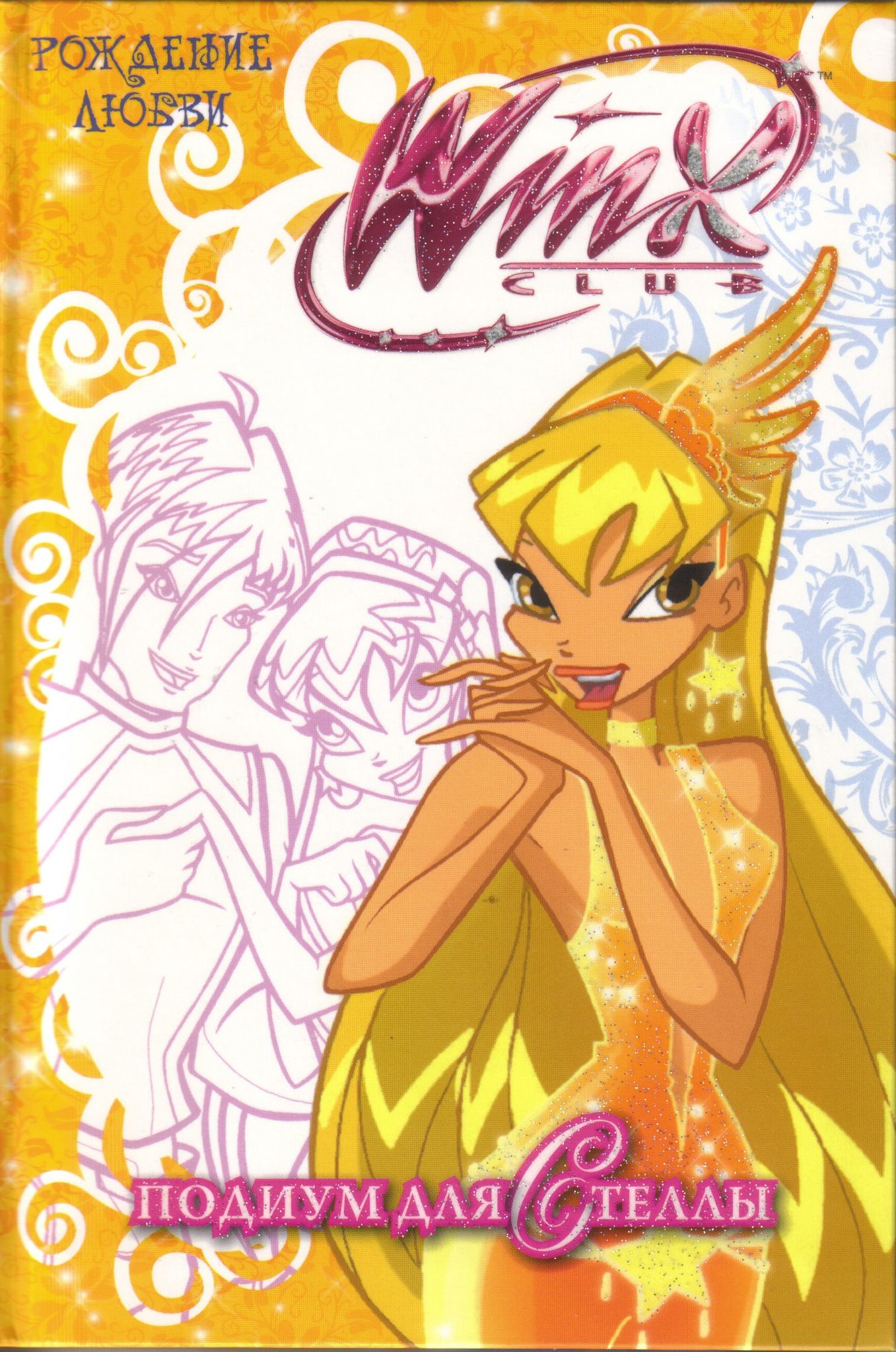 Winx Club. Рождение любви. Подиум для Стеллы - купить с доставкой по  выгодным ценам в интернет-магазине OZON (1339511024)