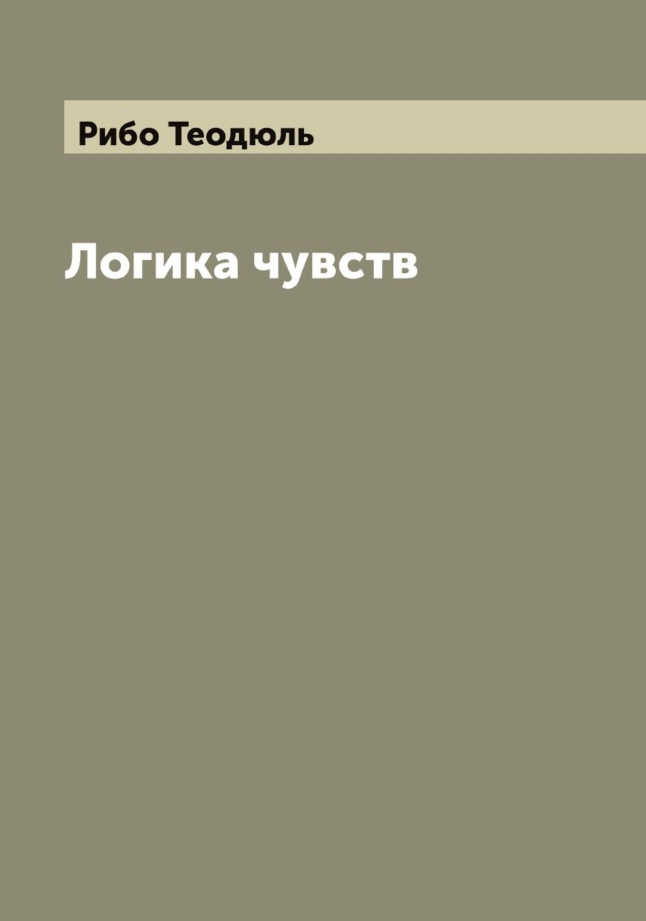 Эта книга — репринт оригинального издания (издательство &quot;Санкт-Петербу...