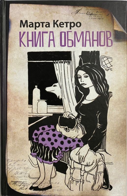 Обманутый fb2. Обман книга. Книга обманов книга.