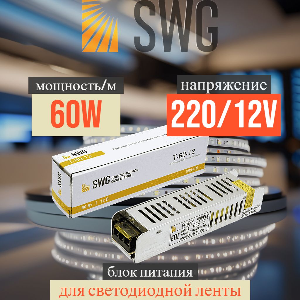 Блок питания LED 12V 60W SWG Узкий