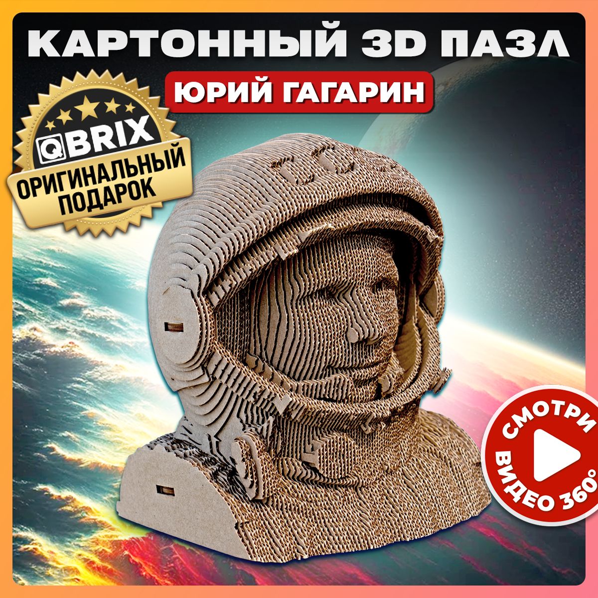 Картонный 3D пазл QBRIX Юрий Гагарин