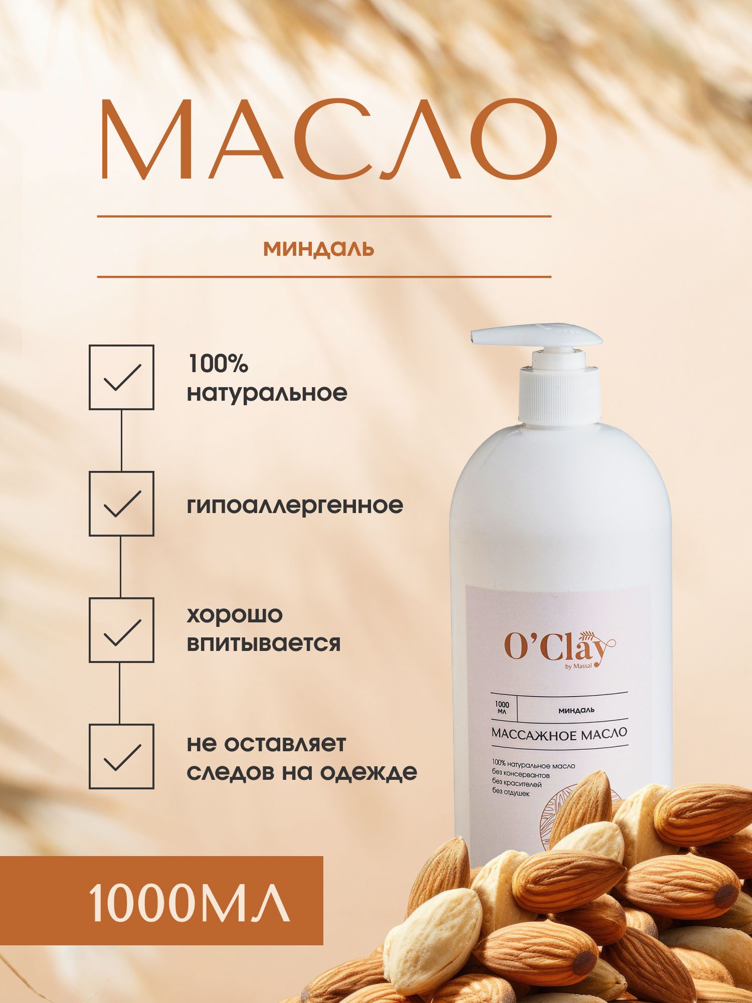 O'Clay 100% натуральное косметическое массажное миндальное масло для лица и тела 1000мл