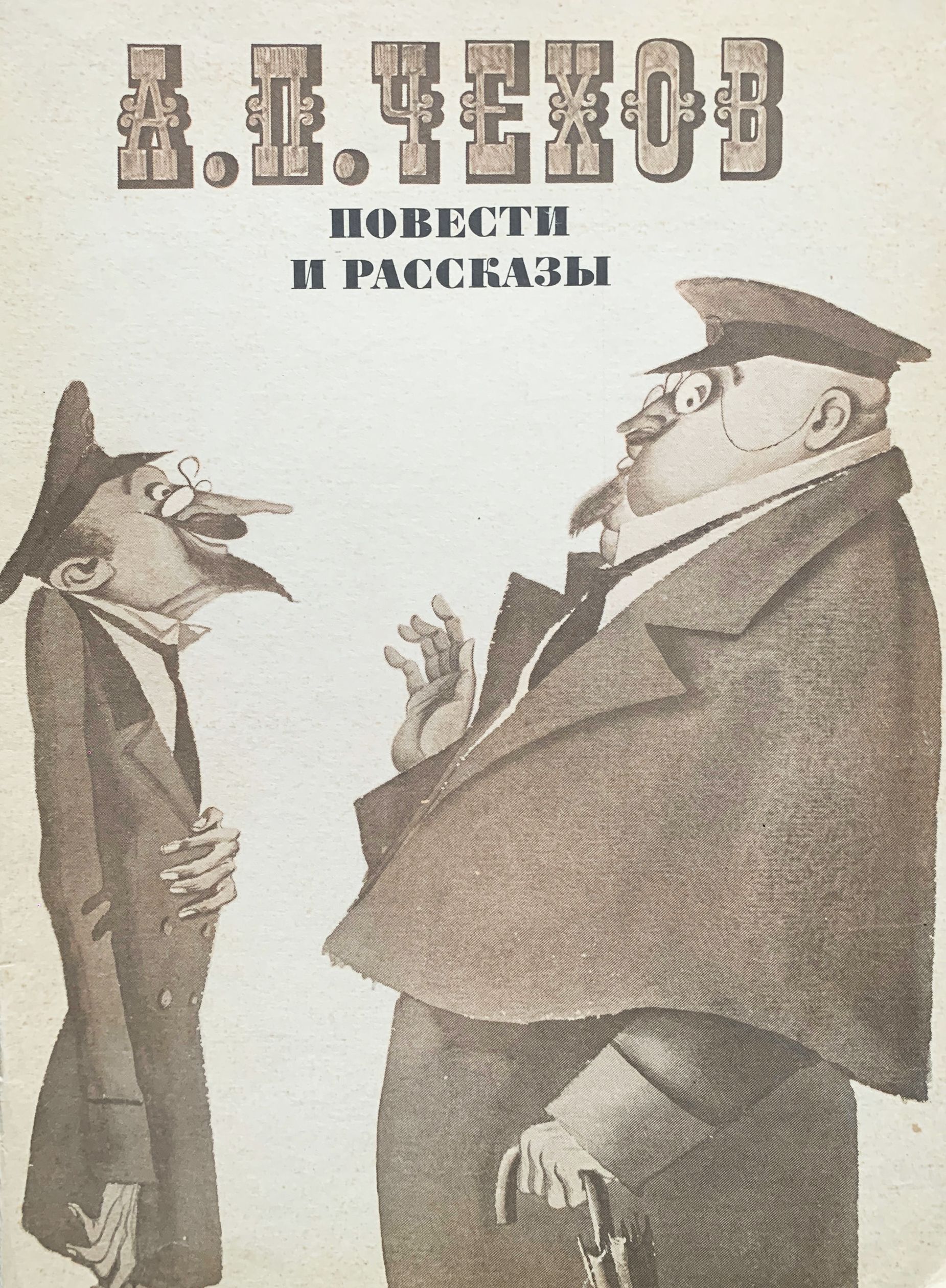 Повесть а п чехова 4. А.П.Чехова «толстый и тонкий».. Иллюстрация к произведению Чехова толстый и тонкий. Чехов а.п. "толстый и тонкий".