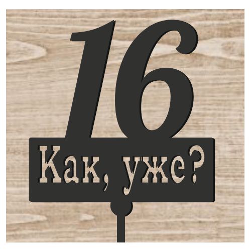 Топпер для торта "Как, уже 16" (дерево черный 3 мм)