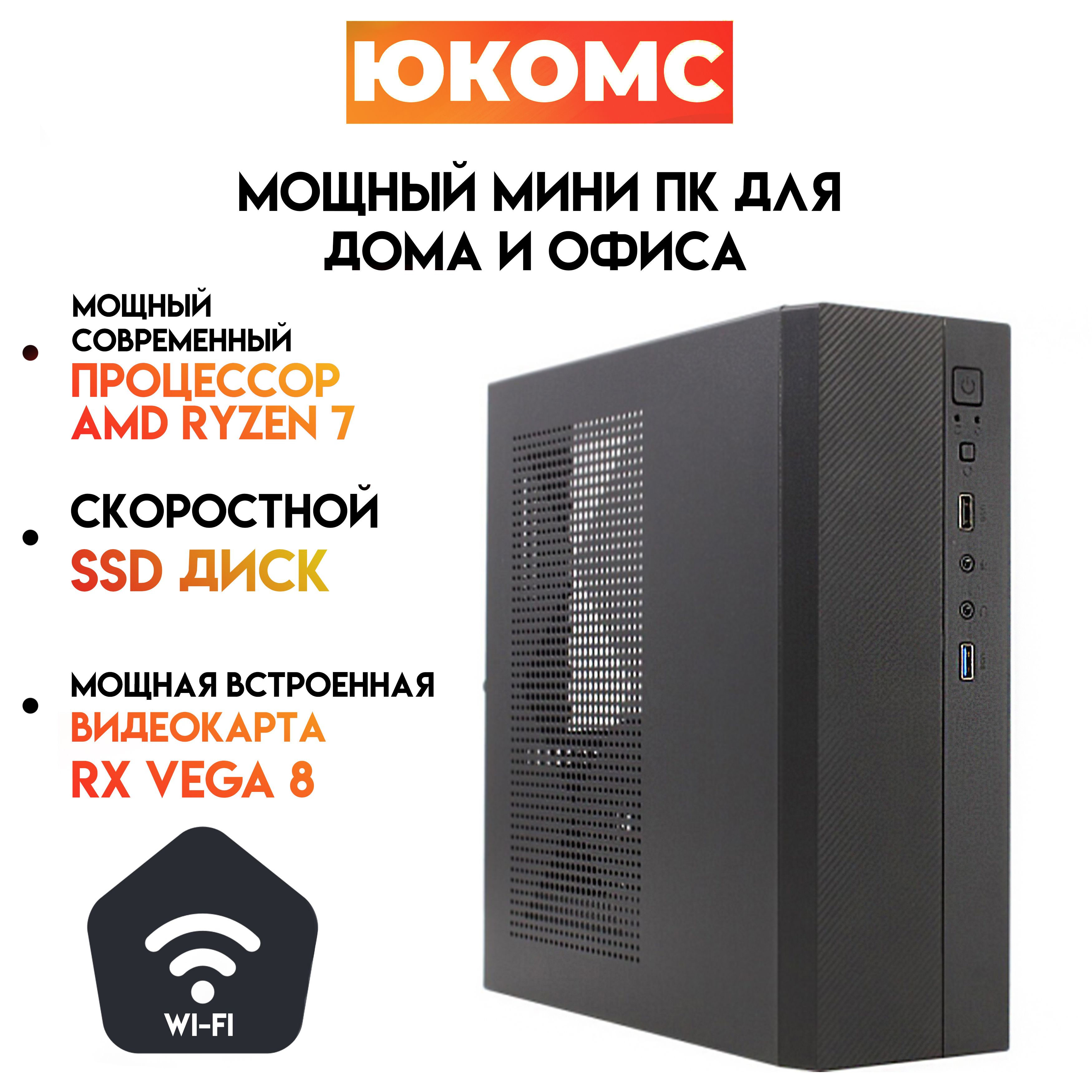 Купить компьютер ЮКОМС Мини для дома/офиса | AMD Ryzen| БП 200W | HDD 1TB |  M2 NVME | Wi-Fi модуль, по низкой цене: отзывы, фото, характеристики в  интернет-магазине Ozon (1341186764)