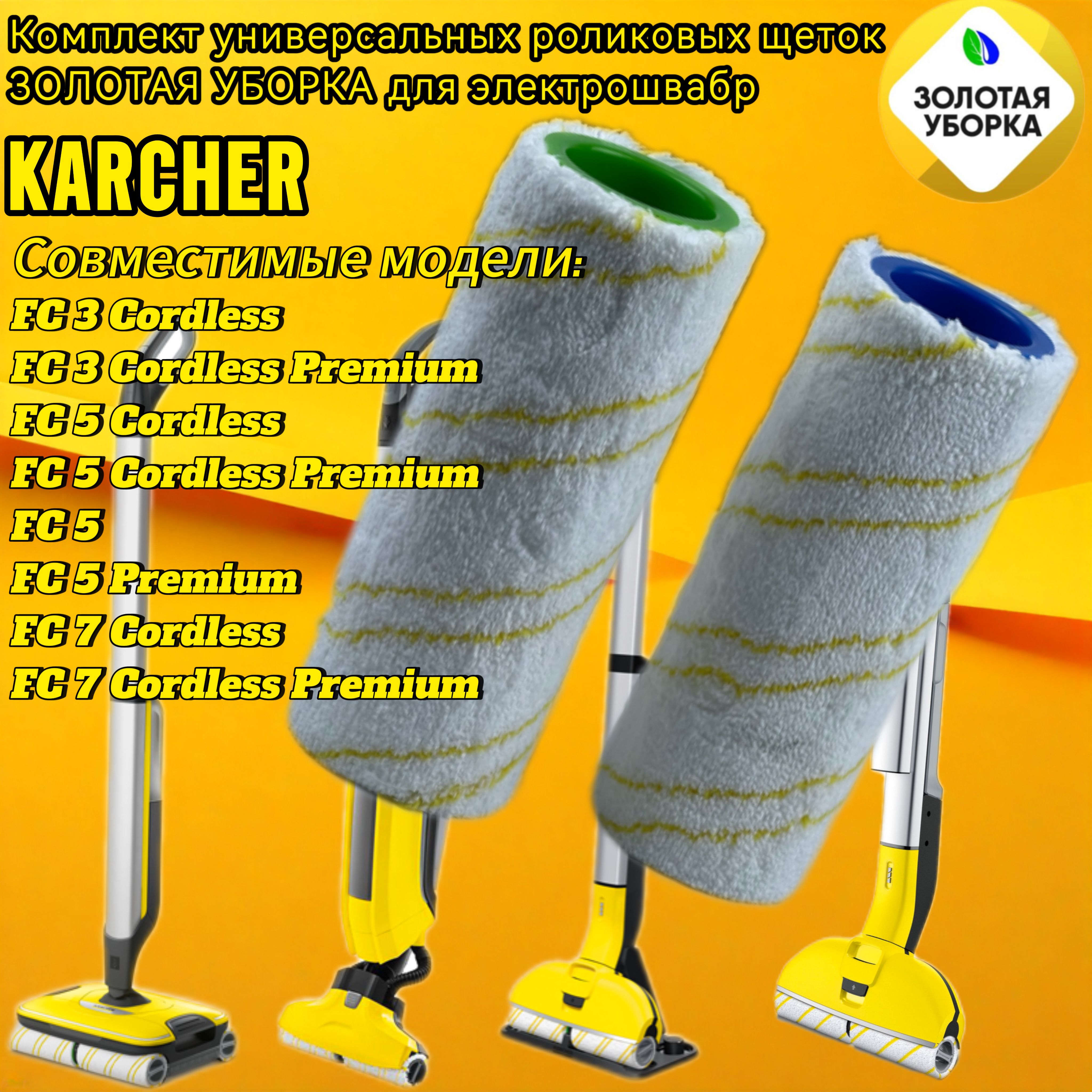 Комплект универсальных роликовых щеток ЗОЛОТАЯ УБОРКА для Karcher  2.055-006.0.GL электрошвабр серий EWM 2, FC 3 - FC 5 и FC 7, 2 штуки,  желтые - купить с доставкой по выгодным ценам в интернет-магазине OZON  (1074983380)