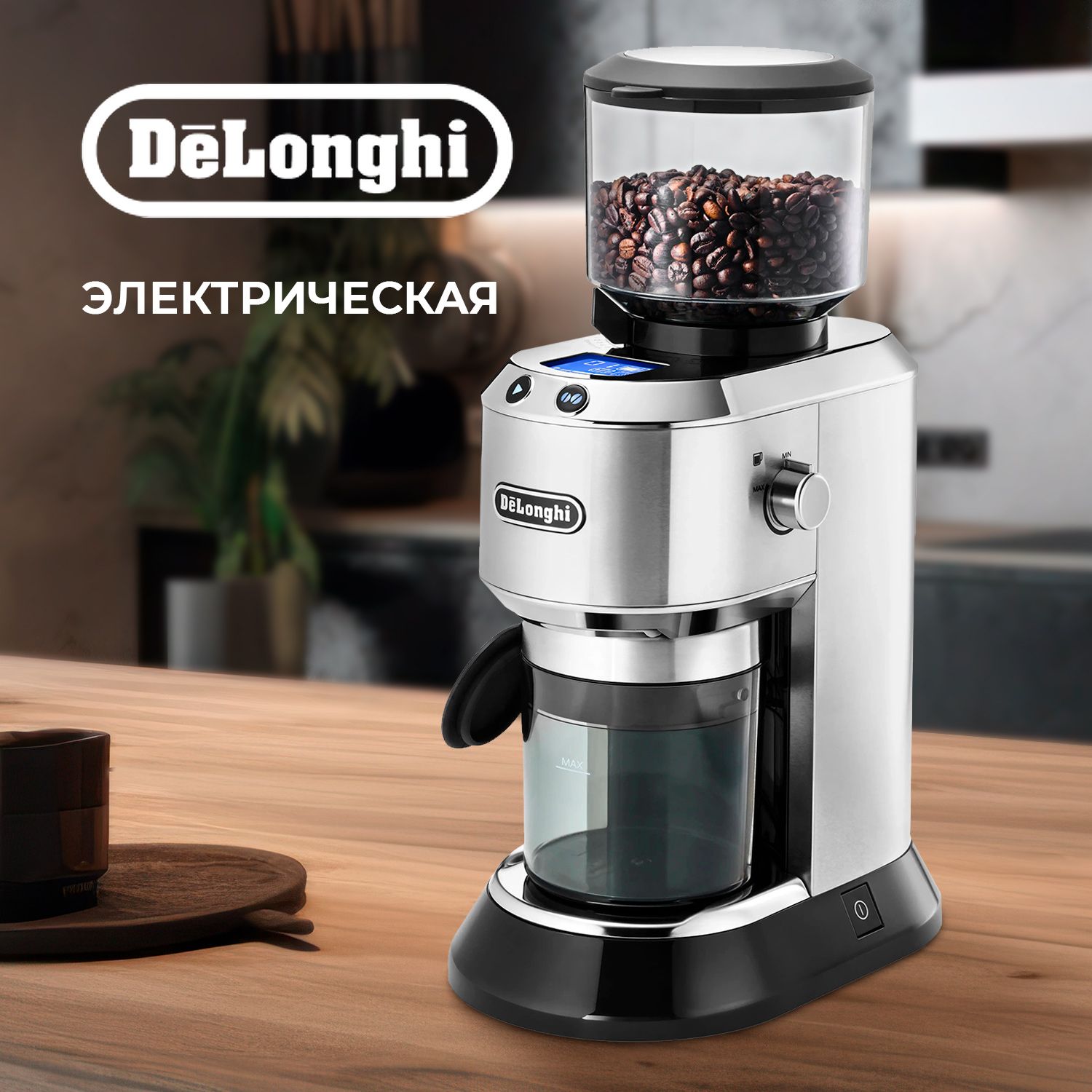 Электрическая жерновая кофемолка DeLonghi KG521.M стальная для измельчения  кофе. Профессиональная мощная электрокофемолка с регулируемым помолом