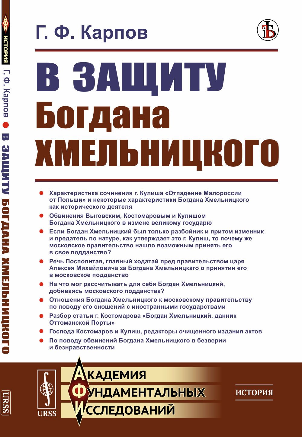 В защиту Богдана Хмельницкого | Карпов Геннадий Федорович - купить с  доставкой по выгодным ценам в интернет-магазине OZON (1342848060)