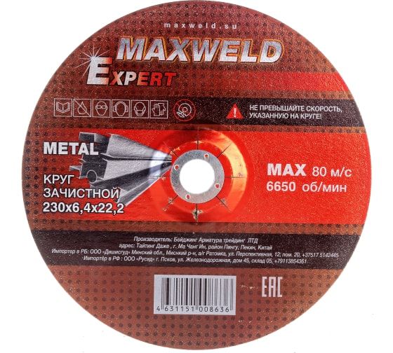 КругзачистнойдляметаллаEXPERT(230х6.4мм)MAXWELDKREX23064