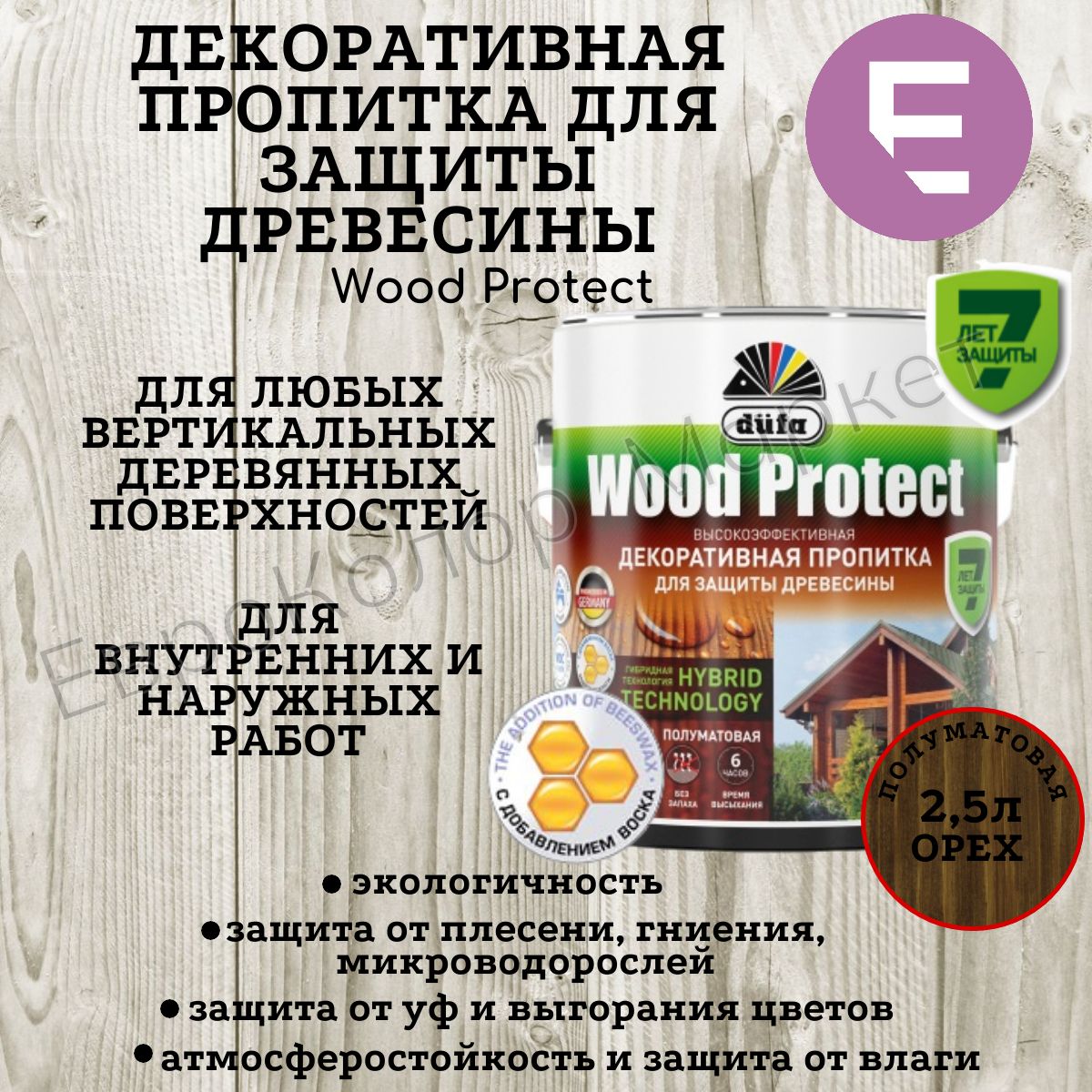 ДекоративнаяпропиткадлянаружныхивнутреннихработDufaWoodProtectорех2,5л.