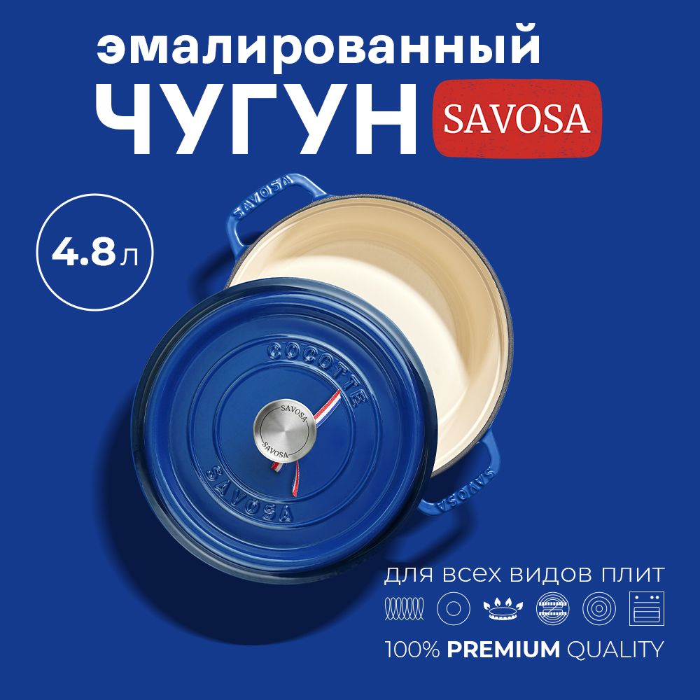 Кокот Savosa 4,8 л., эмалированная чугунная кастрюля с крышкой 26 см. , Savosa, для индукционной плиты, с антипригарным покрытием