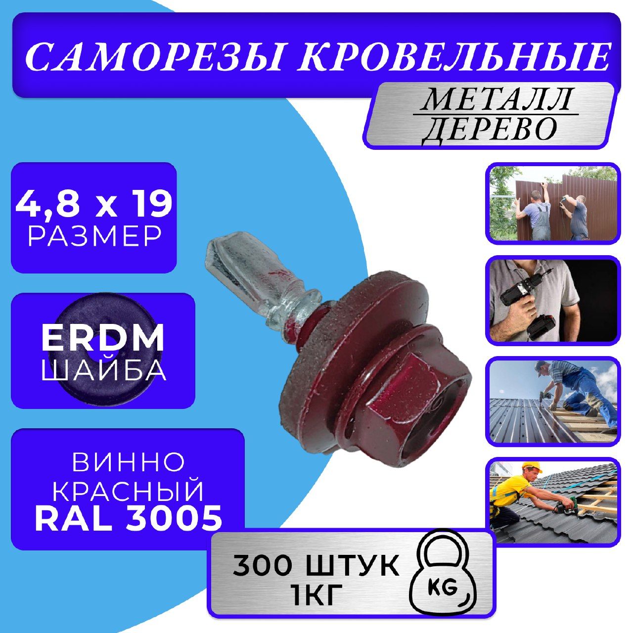 Саморезы кровельные по дереву 4.8х19 RAL 3005 (Винно-красный)