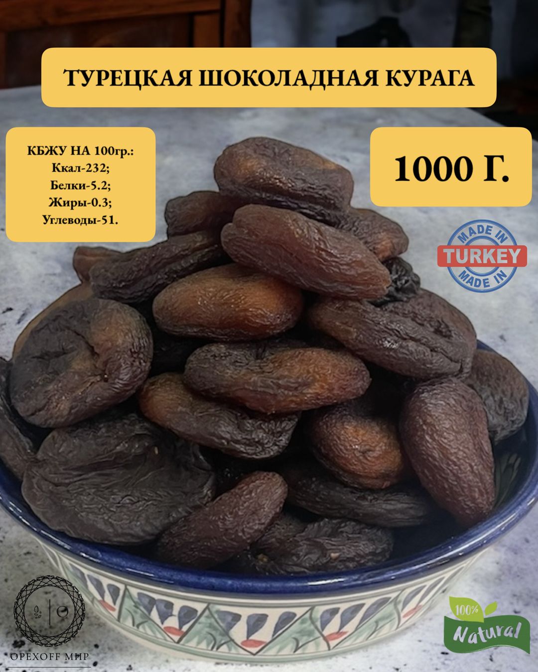 Курага шоколадная из Турции,крупная и отборная,1 кг,урожай 2023.