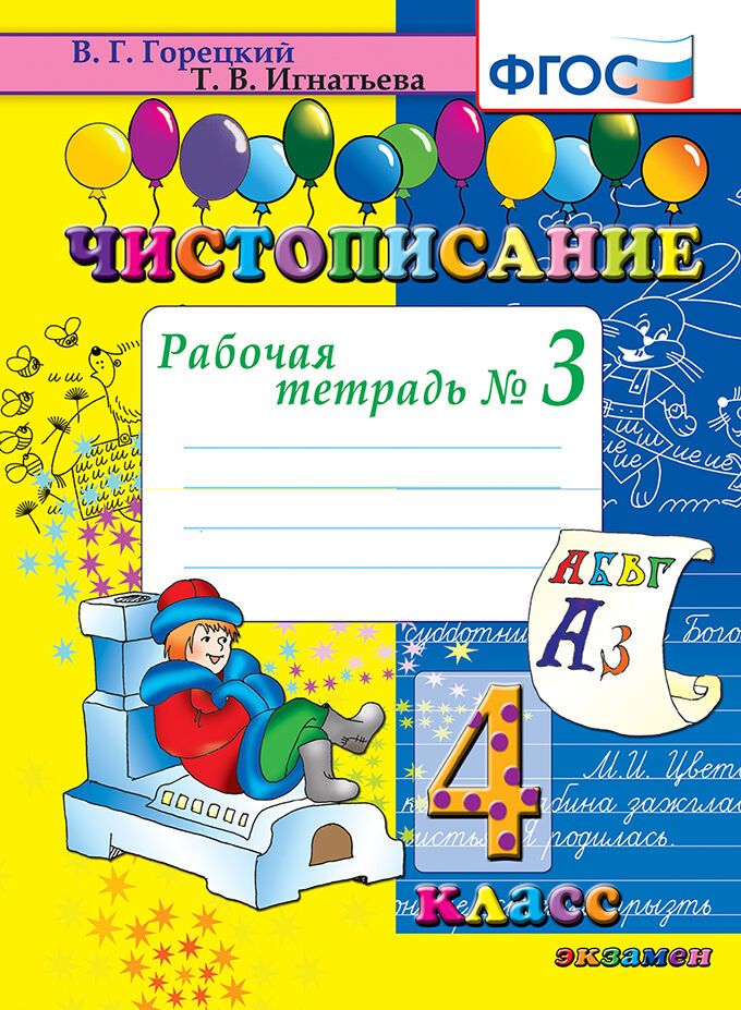 Чистописание 4...