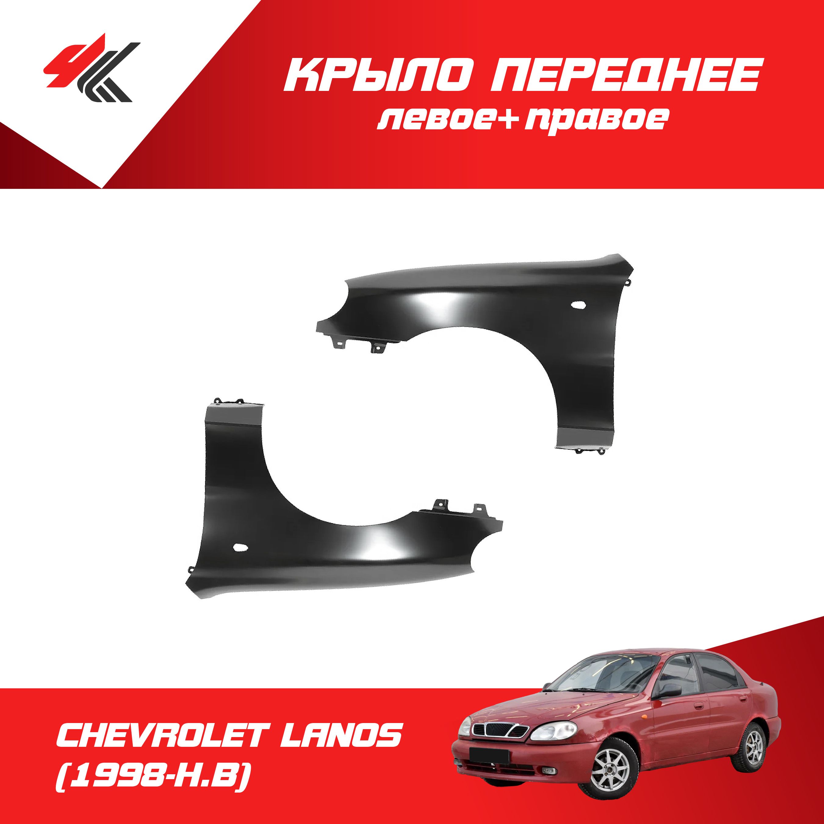 Chevrolet Lanos Крыло – купить в интернет-магазине OZON по низкой цене