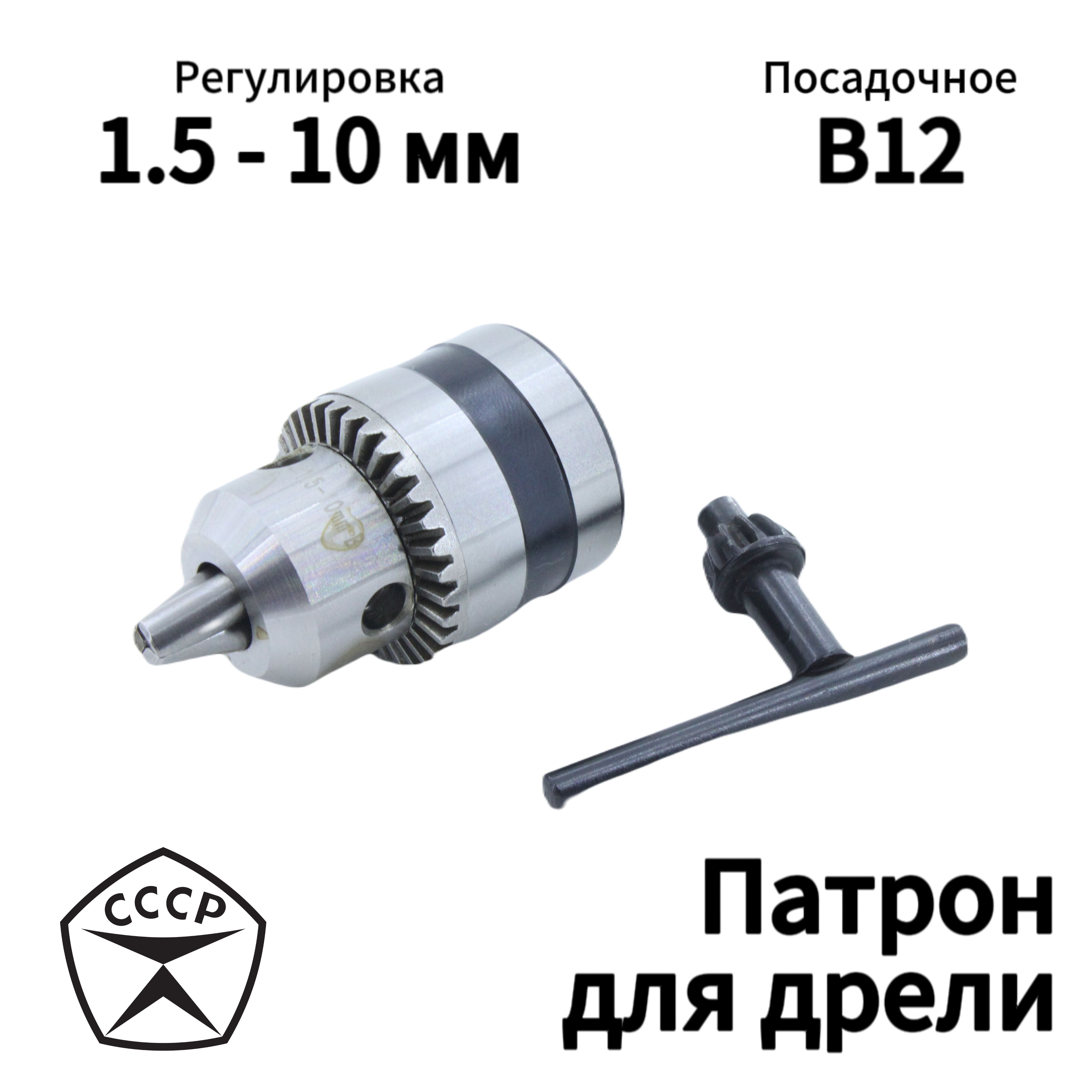 Патрон для дрели 1.5-10 мм, с ключем в комплекте посадочное В12