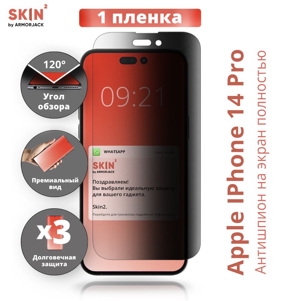 Приватная пленка Apple iPhone 14 Pro антишпион - купить по выгодной цене в  интернет-магазине OZON (733627936)