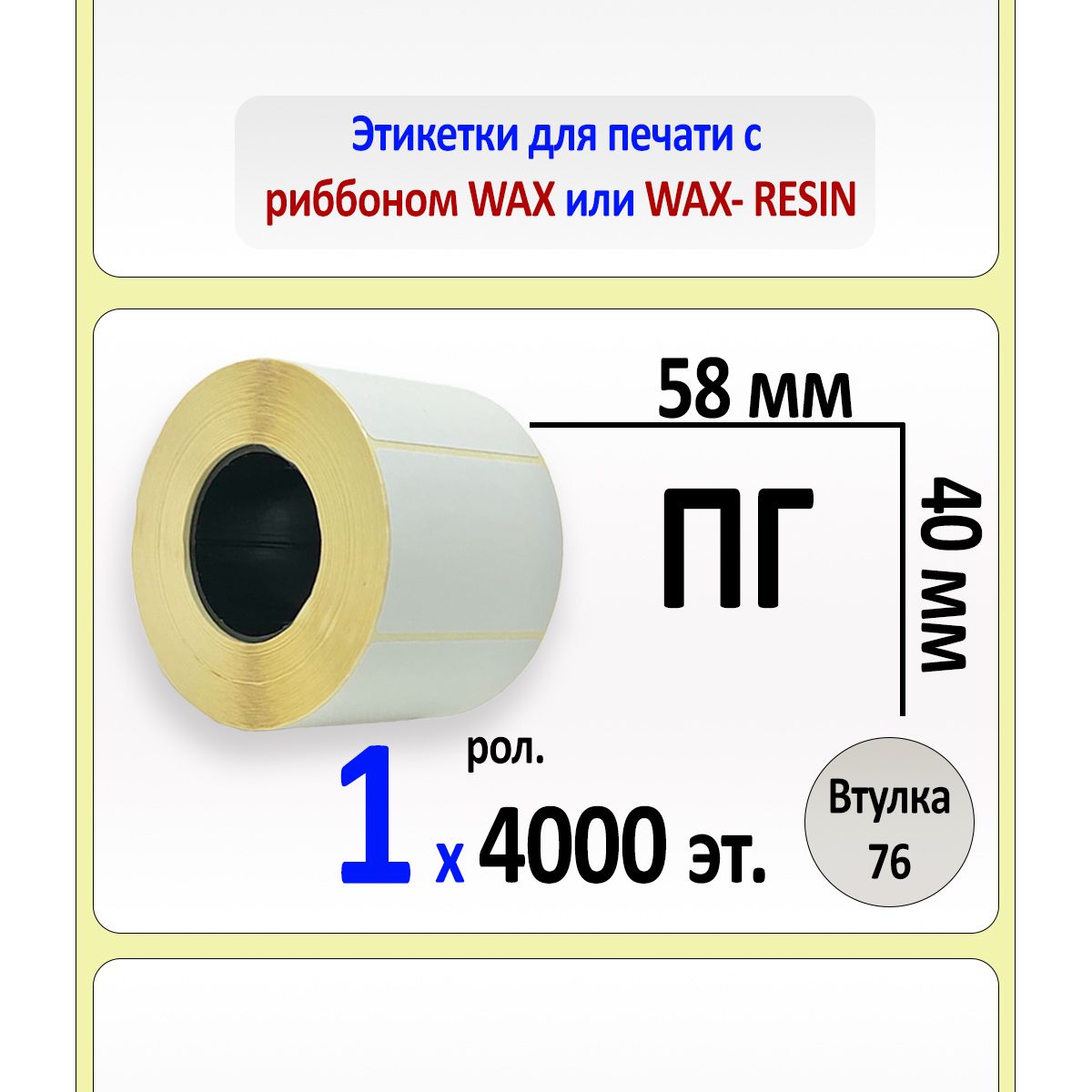 Этикетки58х40мм(полуглянцеваябумага)(4000эт.врол.,вт.76)(вуп.10)