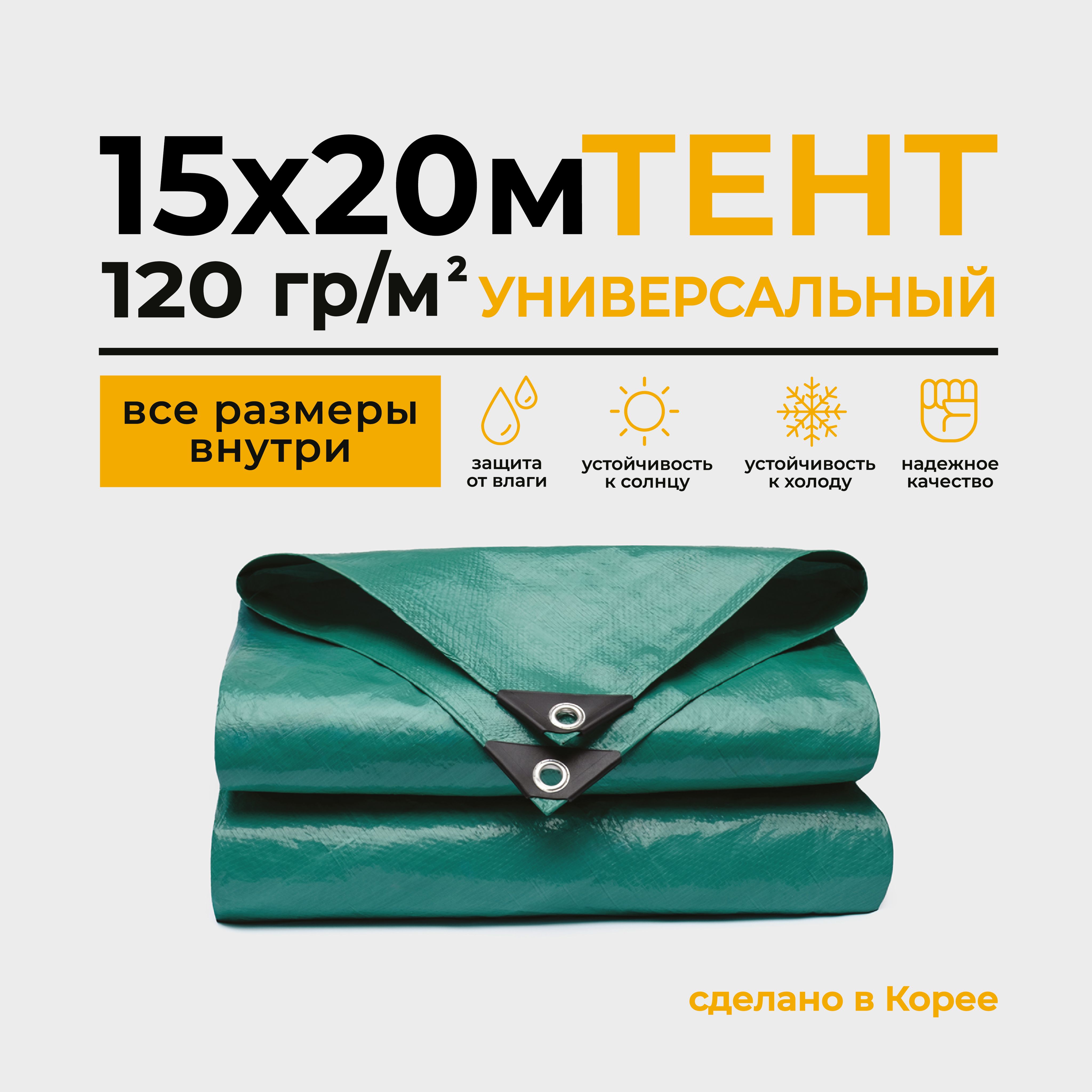 Тент Тарпаулин 15х20м 120г/м2 универсальный, укрывной, строительный,  водонепроницаемый. - купить по выгодным ценам в интернет-магазине OZON  (1346622289)