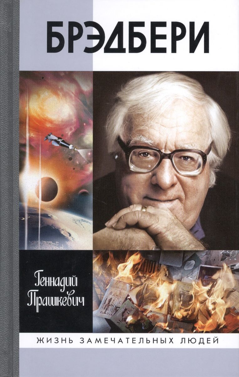 Брэдбери превращение. Брэдбери жзл прашкевич. О скитаньях вечных и о земле. Фантастика книги рэя брэдбери. Брэдбери превращение.