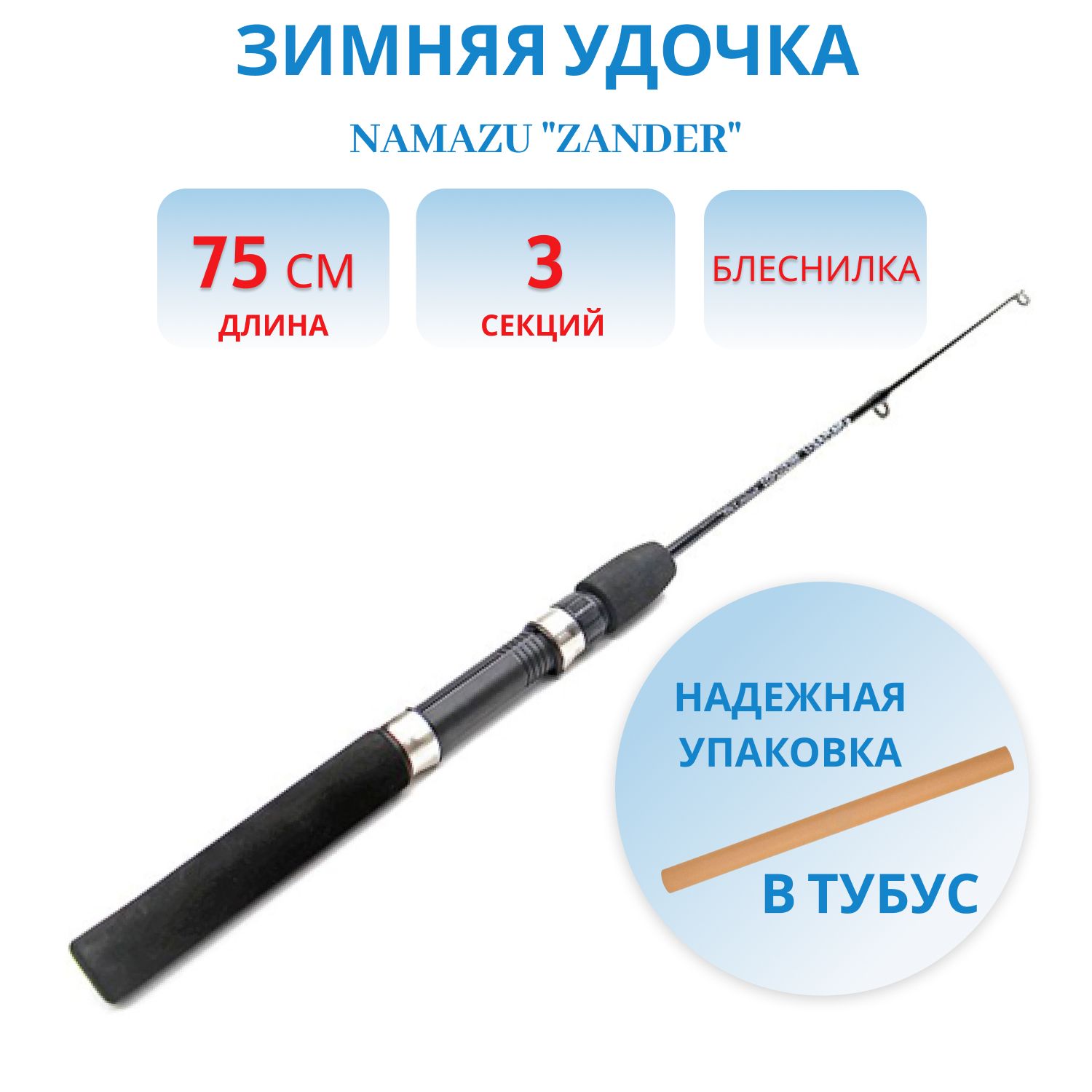 Удочка зимняя Namazu "Zander" телескопическая, стеклопластик, 75 см, арт.NROD22-075