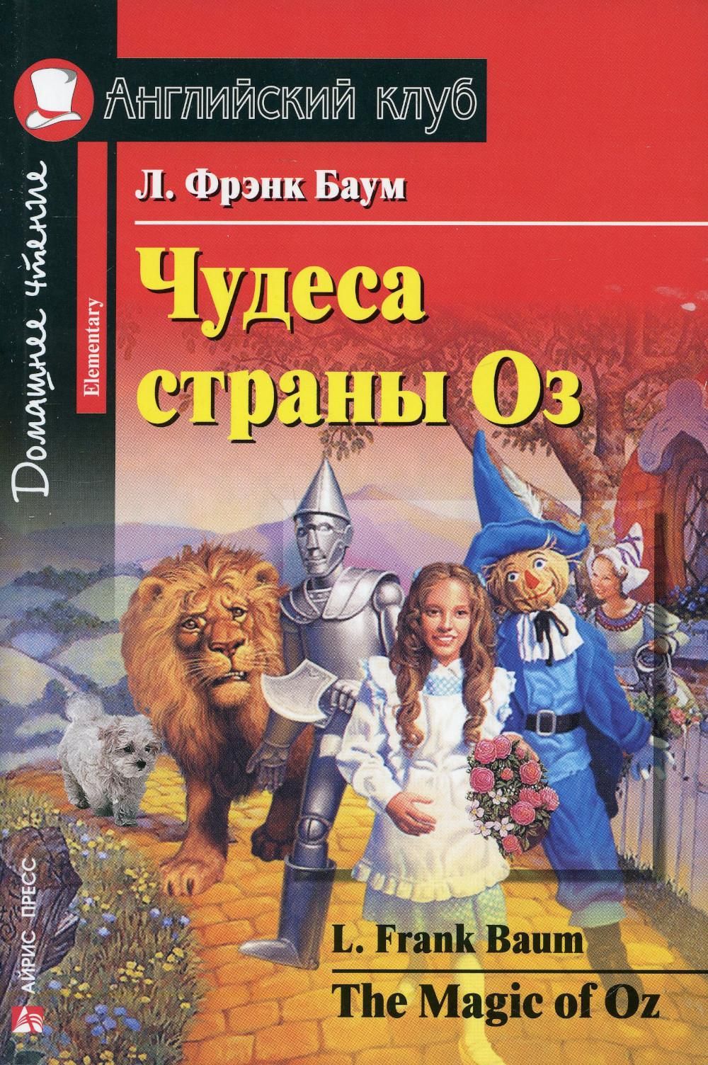 Чудеса страны Оз / The magic of Oz. Домашнее чтение (на англ. яз.) | Баум  Лаймен Фрэнк