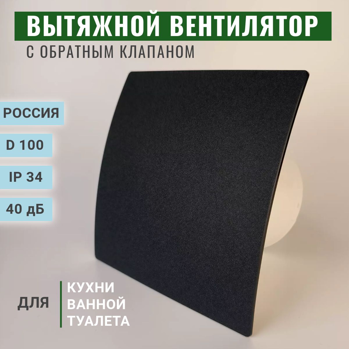 Вентилятор осевой вытяжной с обратным клапаном D 100, вытяжка для ванны,  туалета, кухни, черный, Россия - купить с доставкой по выгодным ценам в  интернет-магазине OZON (1206149062)