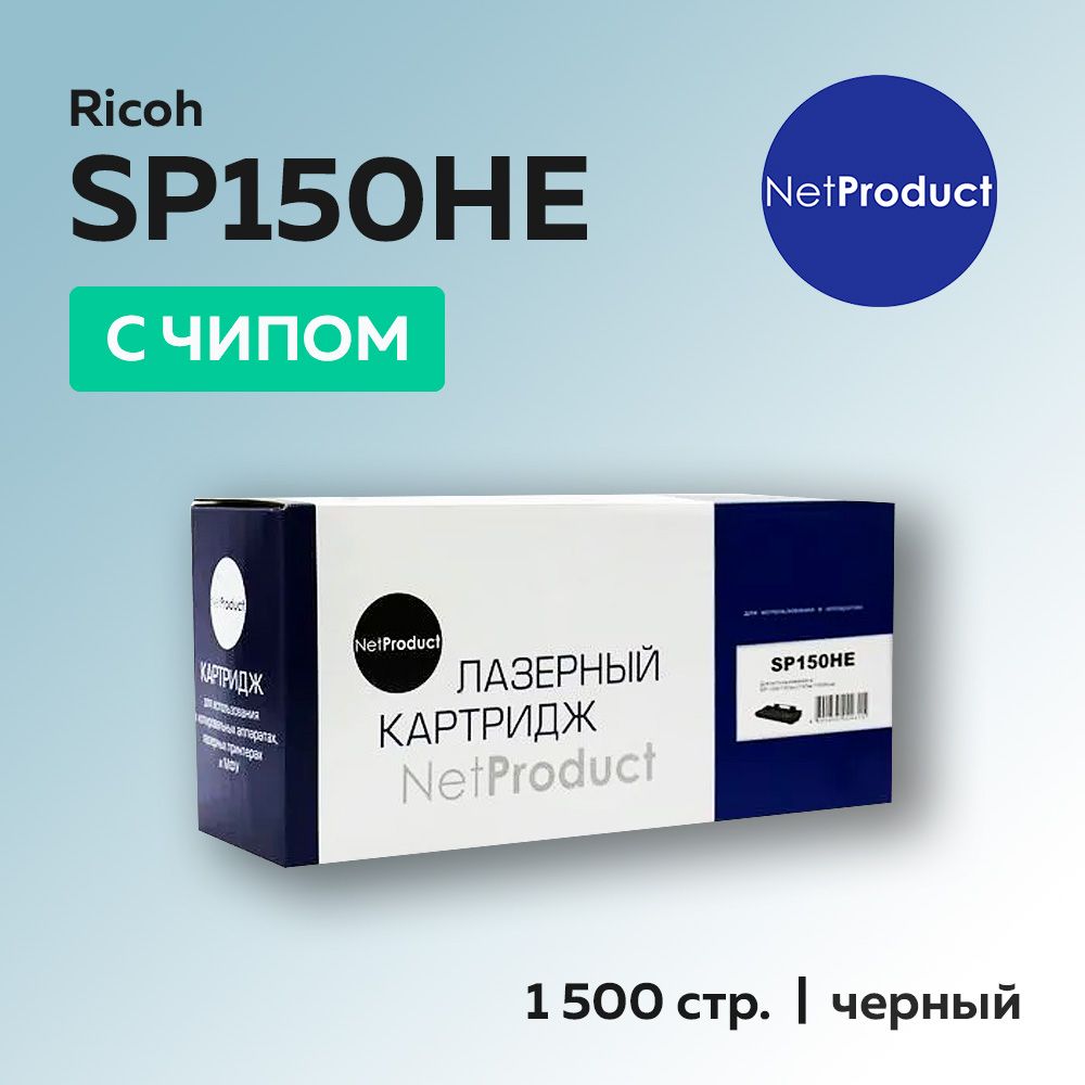 КартриджNetProductSP150HE(408010)дляRicohAficioSP150,счипом