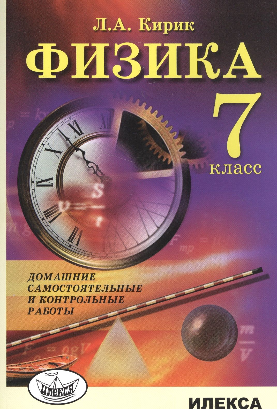 Физика. 7 класс. Домашние самостоятельные и контрольные работы - купить с  доставкой по выгодным ценам в интернет-магазине OZON (1461618730)