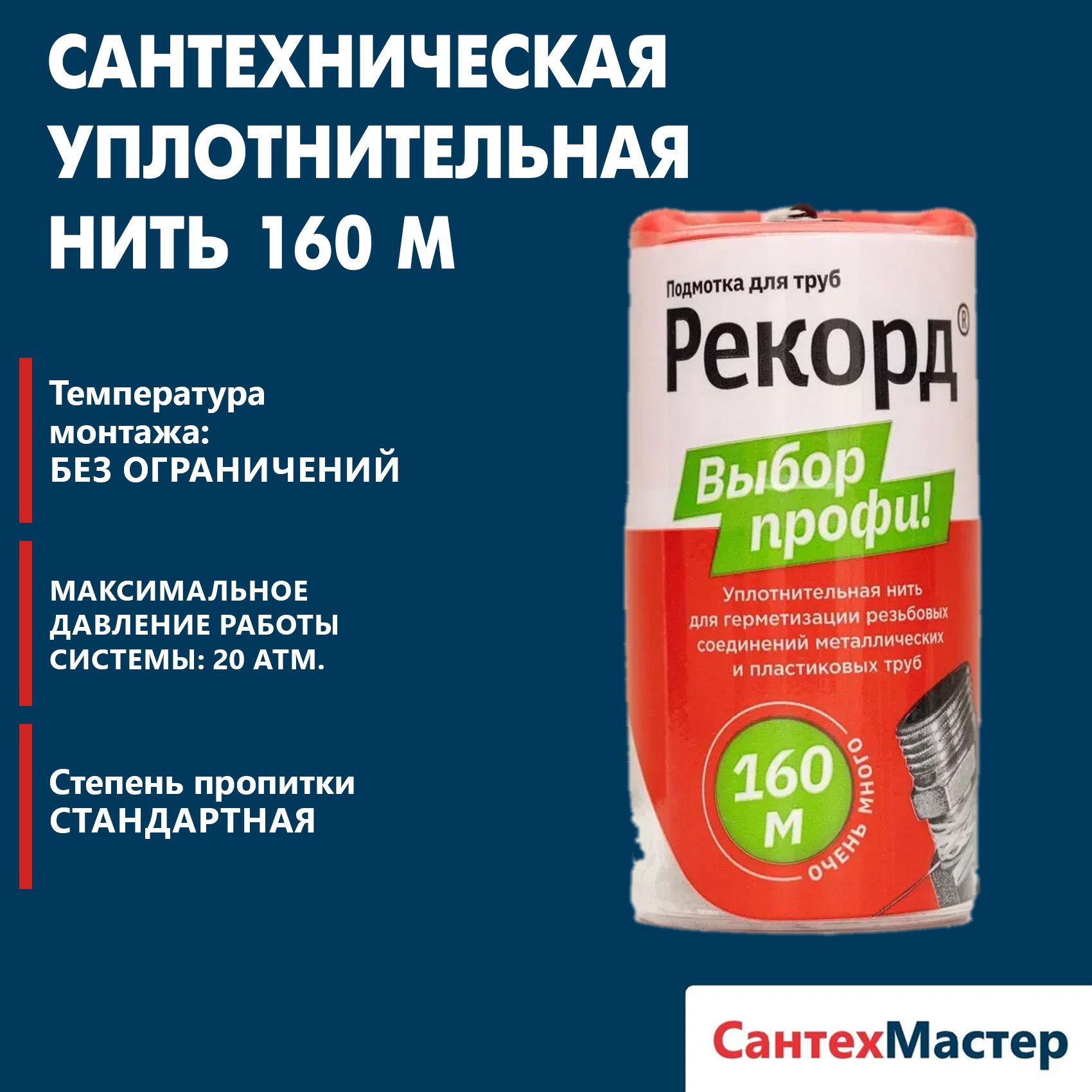 Сантехническаяуплотнительнаянить"Рекорд"бокс160м,блистер,подмоткадлятруб