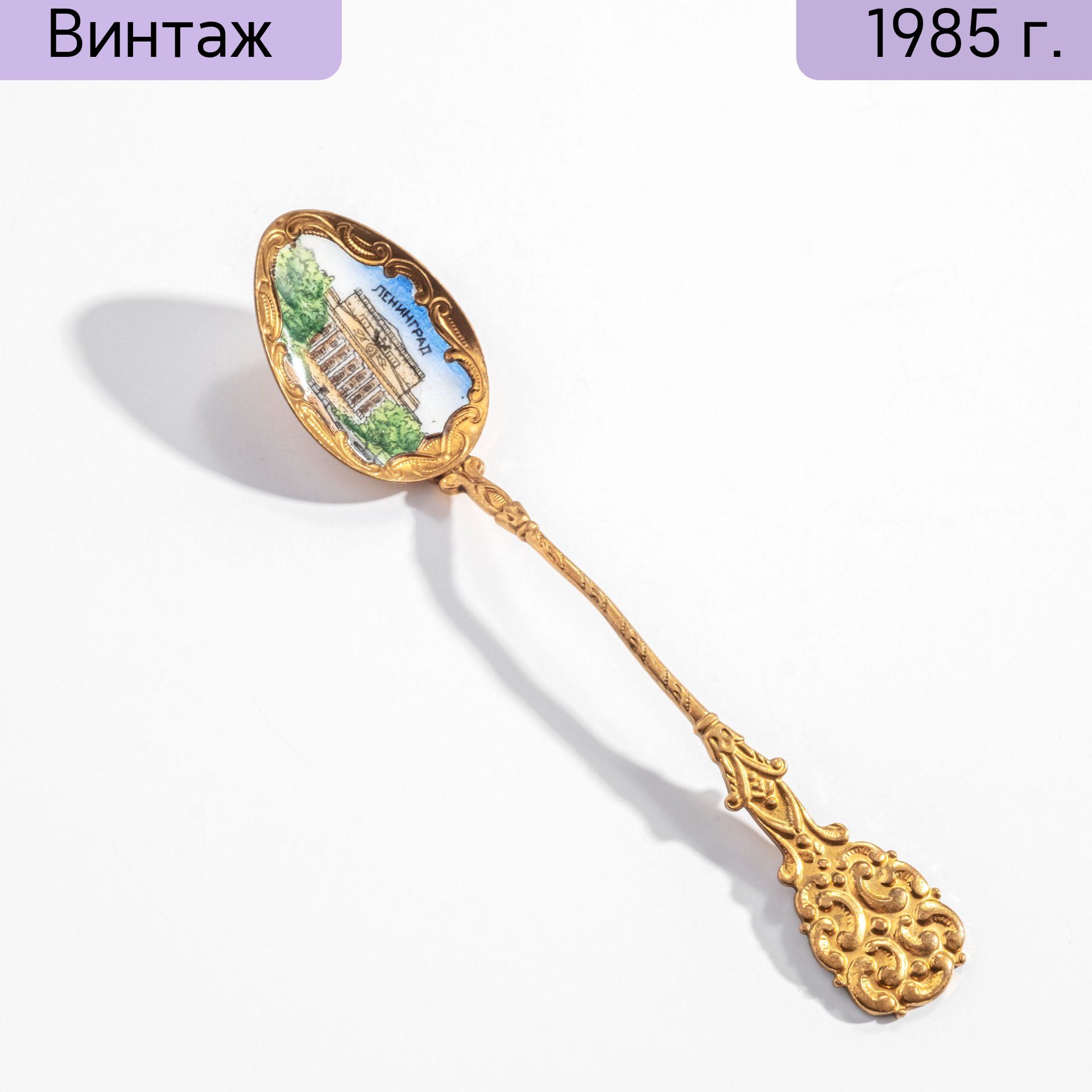 Ложка сувенирная Ленинград, металл, эмаль, золочение, СССР, 1980-1990 гг.