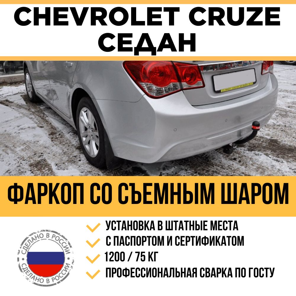 Фаркоп Chevrolet Cruze седан, хэтчбек 2009- Brink